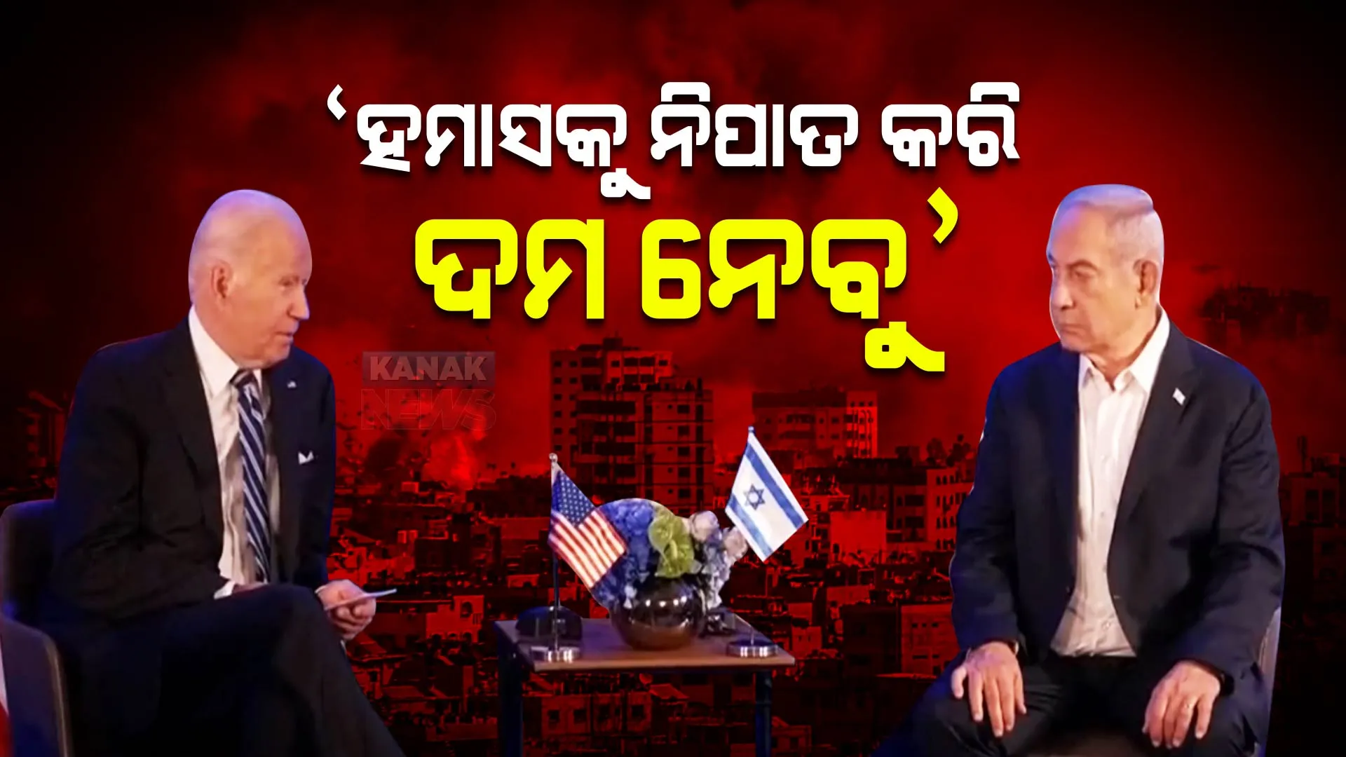 ହମାସକୁ ନିପାତ କରି ଦମ ନେବୁ , ଇସ୍ରାଏଲ ସହ ଛିଡା ହୋଇଥିବାରୁ ଆମେରିକାକୁ ଧନ୍ୟବାଦ । ବାଇଡେନକୁ କିଛି ଏମିତି କହିଲେ ଇସ୍ରାଏଲ ପ୍ରଧାନମନ୍ତ୍ରୀ ।