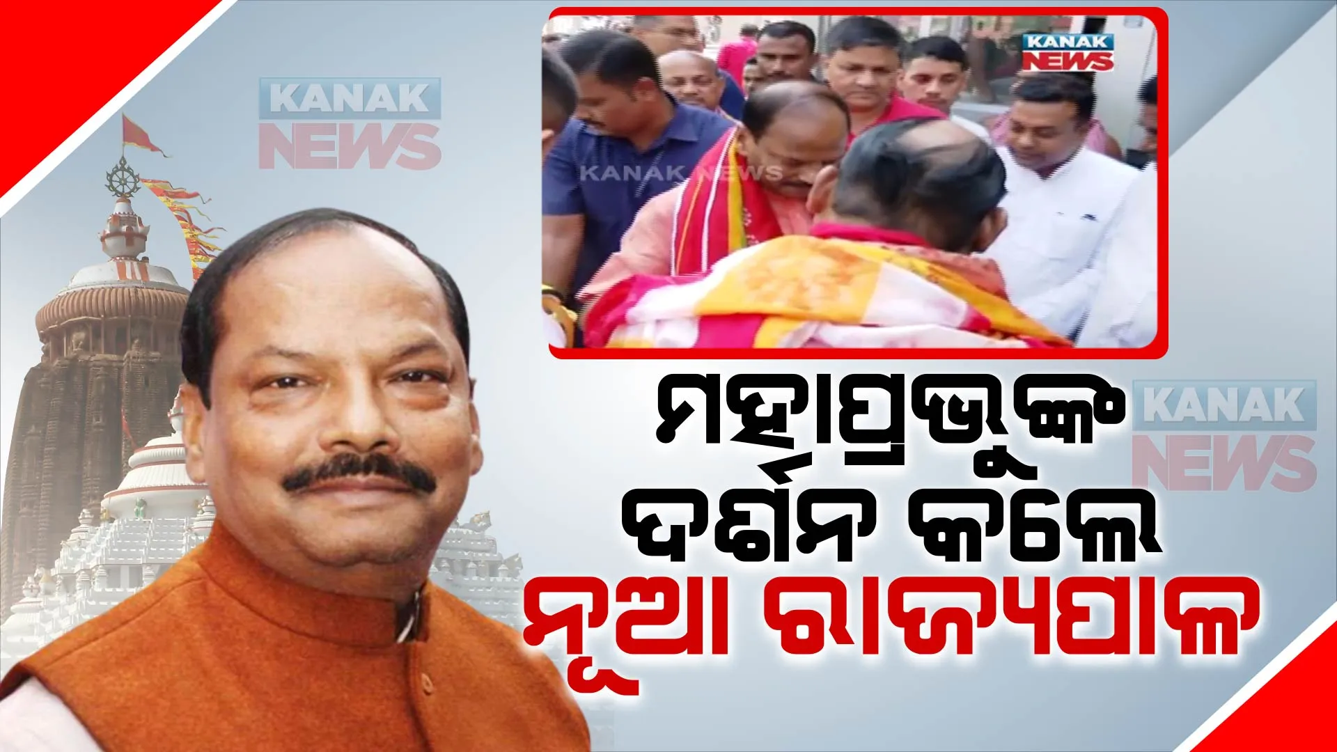 ଶ୍ରୀଜିଉଙ୍କ ଦର୍ଶନ କଲେ ନୂଆ ରାଜ୍ୟପାଳ । ଆସନ୍ତାକାଲି ଓଡ଼ିଶାର ରାଜ୍ୟପାଳ ଭାବେ ଶପଥ ନେବେ ରଘୁବର ଦାସ ।