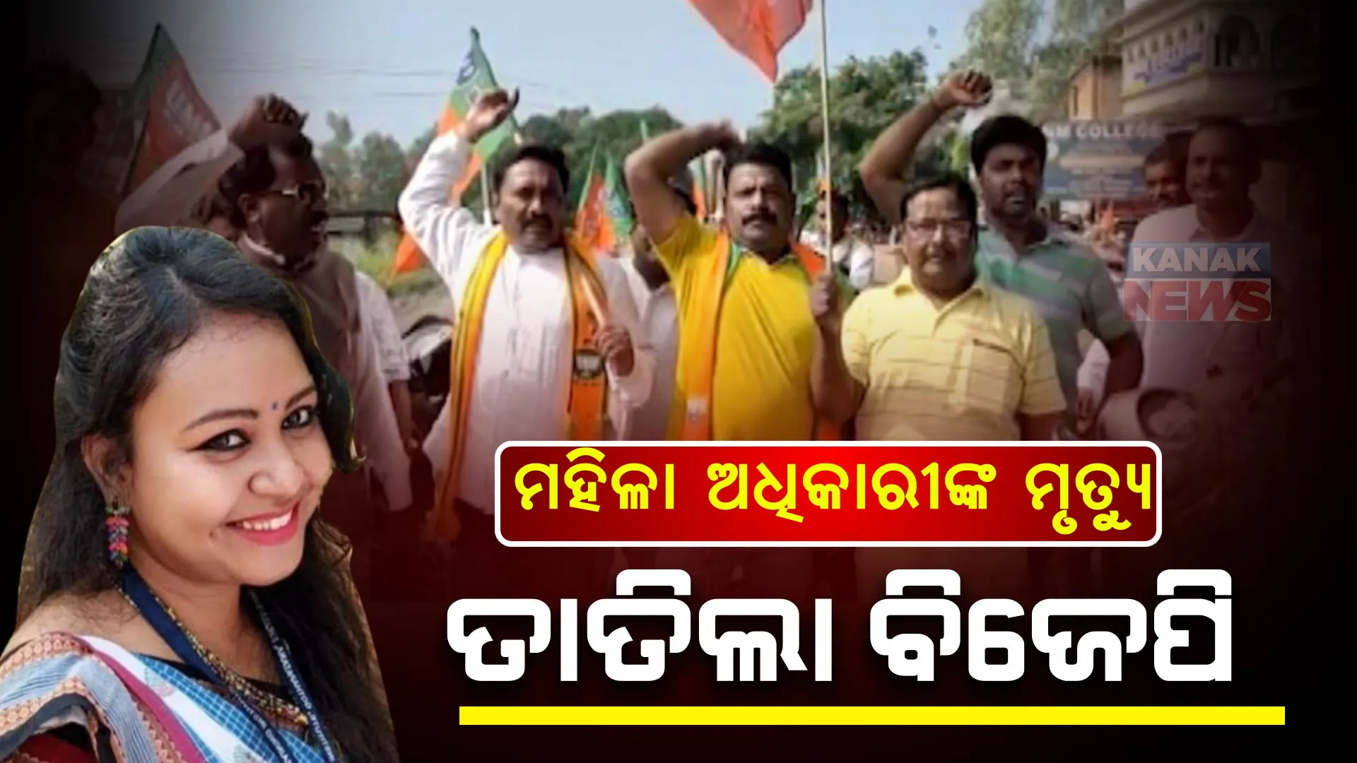 ବିଜେପିର ୧୨ ଘଂଟିଆ ସୁନ୍ଦରଗଡ଼ ବନ୍ଦ: ସୁସ୍ମିତା ମିଞ୍ଜ ଓ ଆଲିସ ଲୁଗୁନଙ୍କ ମୃତ୍ୟୁର ସିବିଆଇ ତଦନ୍ତ ଦାବି