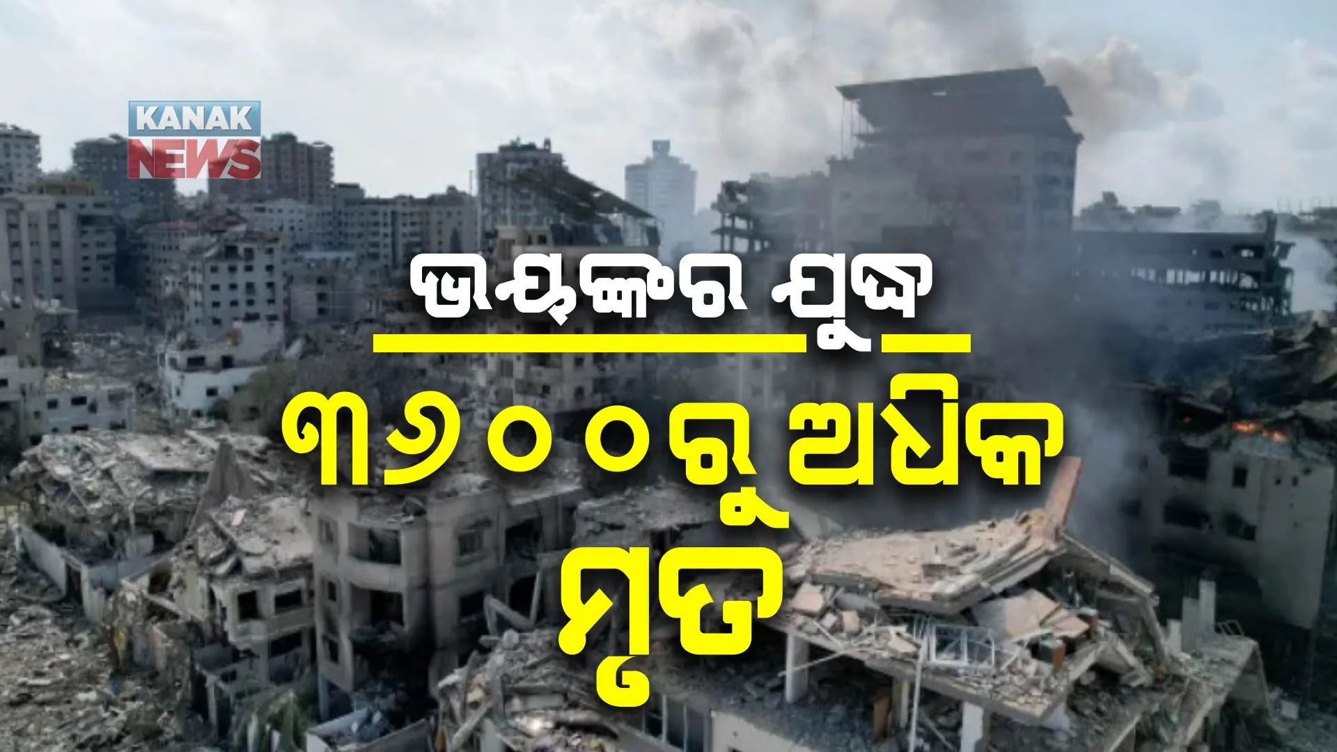 ହମାସ-ଇସ୍ରାଏଲ ମଧ୍ୟରେ ଭୟଙ୍କର ଯୁଦ୍ଧ : ଉଭୟ ପକ୍ଷରୁ ଗଲାଣି ୩୬୦୦ରୁ ଅଧିକ ଜୀବନ