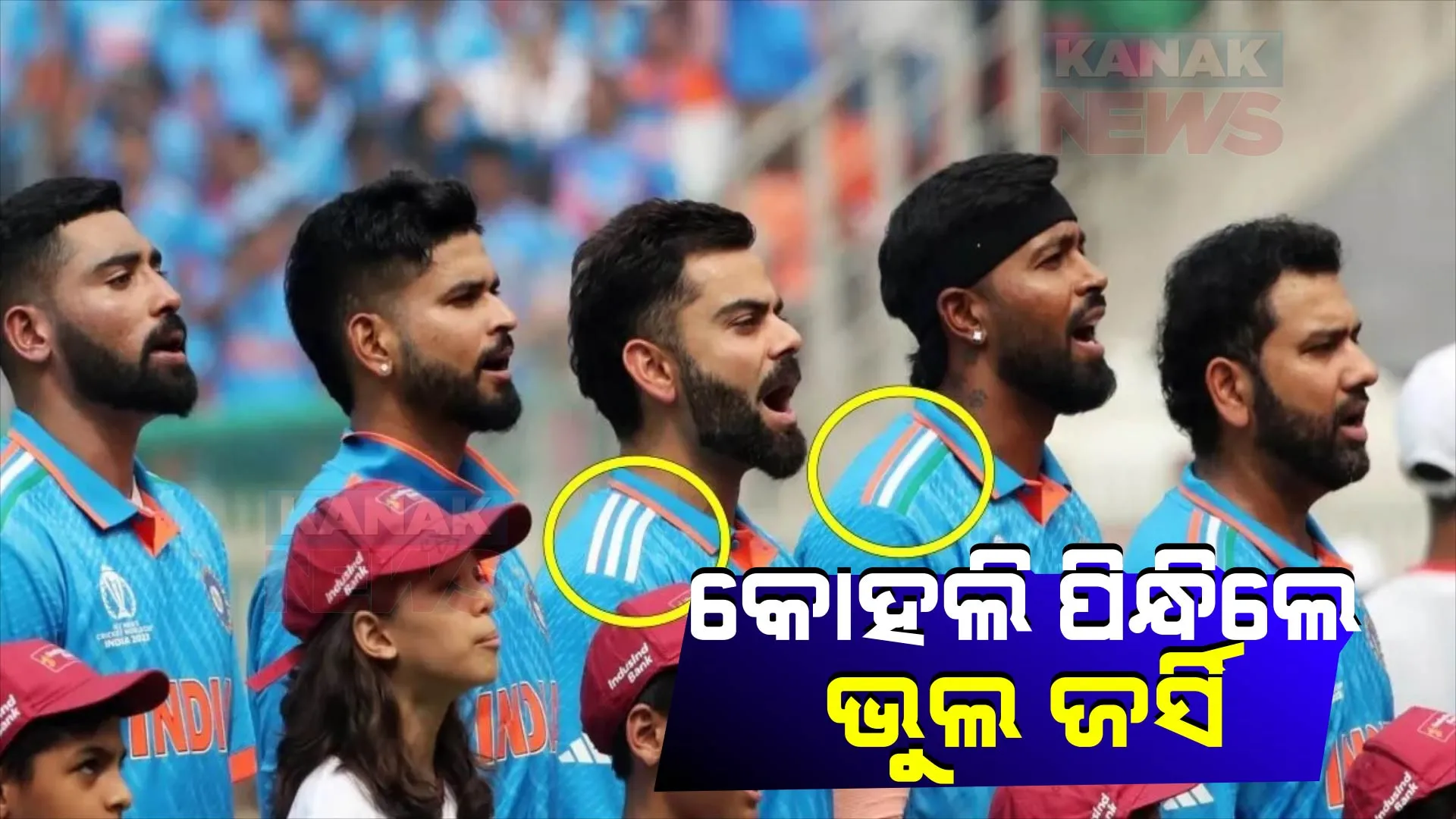 ପଡିଆ ମଝିରେ କୋହଲି ପିନ୍ଧିଲେ ଭୁଲ୍ ଜର୍ସି । ନିଜ ଭୁଲକୁ ତୁରନ୍ତ ସୁଧାରିଲେ କିଙ୍ଗ୍ କୋହଲି