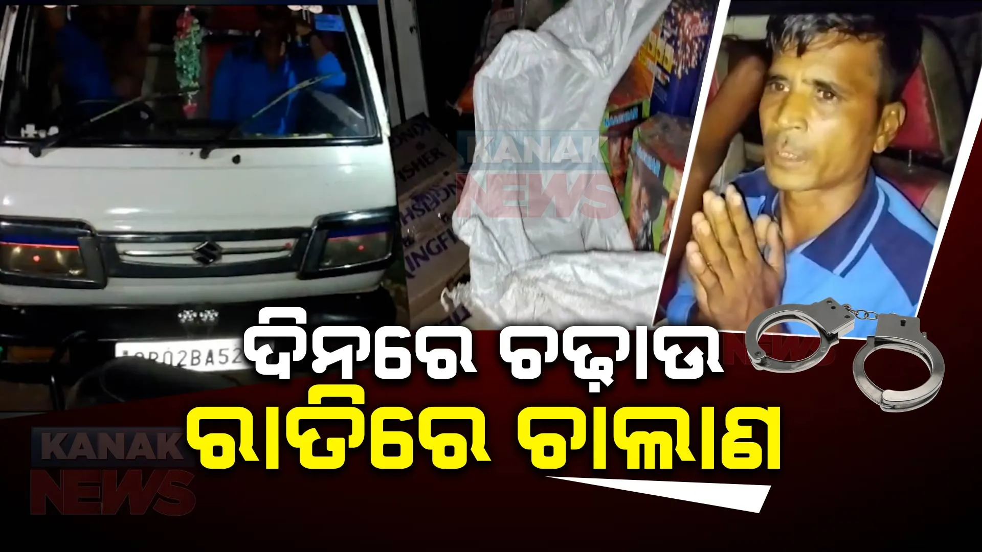 ବେଗୁନିଆ ପୋଲିସର କଳାକାରନାମା : ଦିନରେ ଜବତ କରିଥିବା ବାଣ ଓ ମଦକୁ ରାତି ଅଧରେ ଚାଲାଣ ବେଳେ ଧରିଲେ ସ୍ଥାନୀୟ ଲୋକ