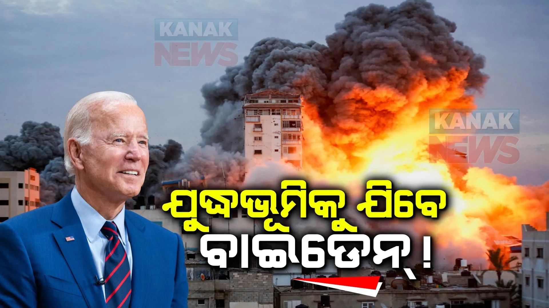 ଯୁଦ୍ଧଭୂମିକୁ ଯିବେ ବାଇଡେନ୍ ! ପ୍ରଧାନମନ୍ତ୍ରୀ ବେଞ୍ଜାମିନ୍ ନେତାନ୍ୟାହୁଙ୍କ ଫୋନ୍ କଲ୍ ପରେ ବାଇଡେନ୍ ଆସିବା ନେଇ ସୂଚନା