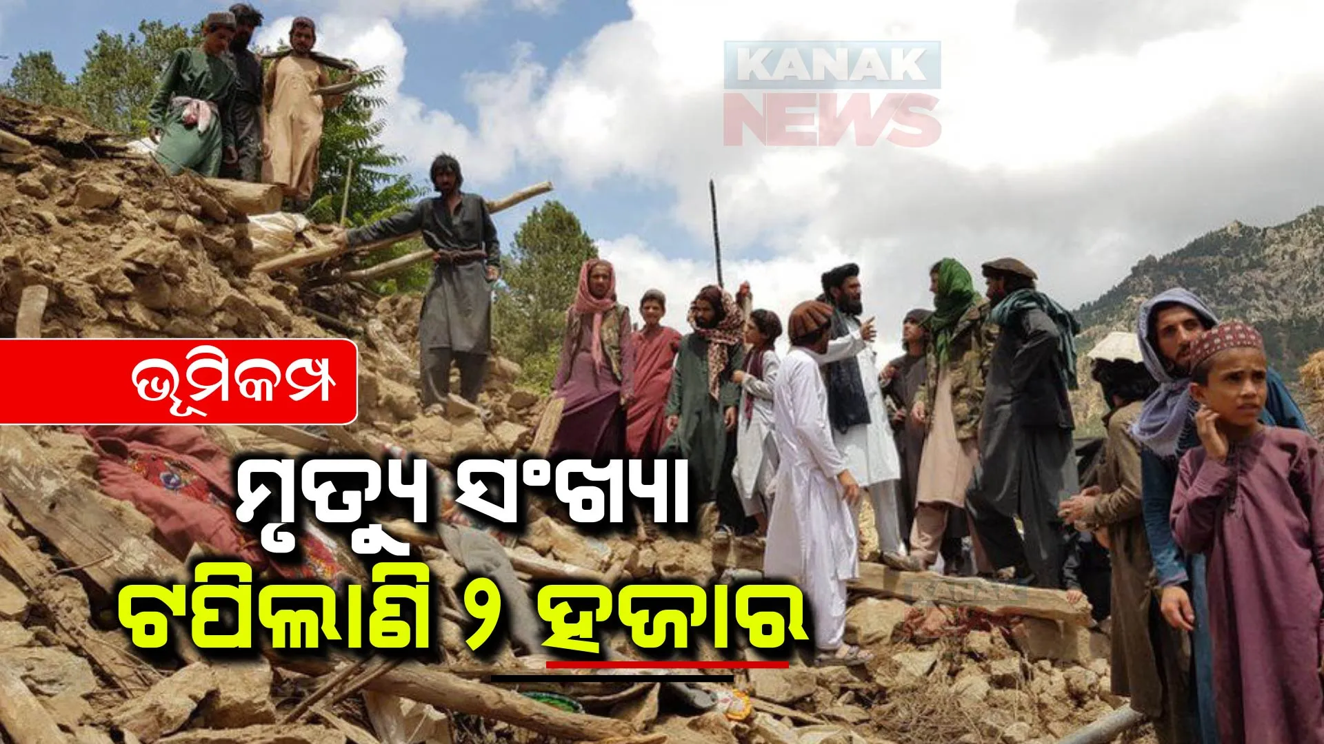 ଆଫଗାନିସ୍ତାନ ଭୂମିକମ୍ପ : ମୃତ୍ୟୁସଂଖ୍ୟା ୨୦୦୦ ଟପିଥିବା ବେଳେ ଆହତଙ୍କ ସଂଖ୍ୟା ମଧ୍ୟ ବୃଦ୍ଧି; ଏବେବି ଉଦ୍ଧାର କାର୍ଯ୍ୟ ଜାରି