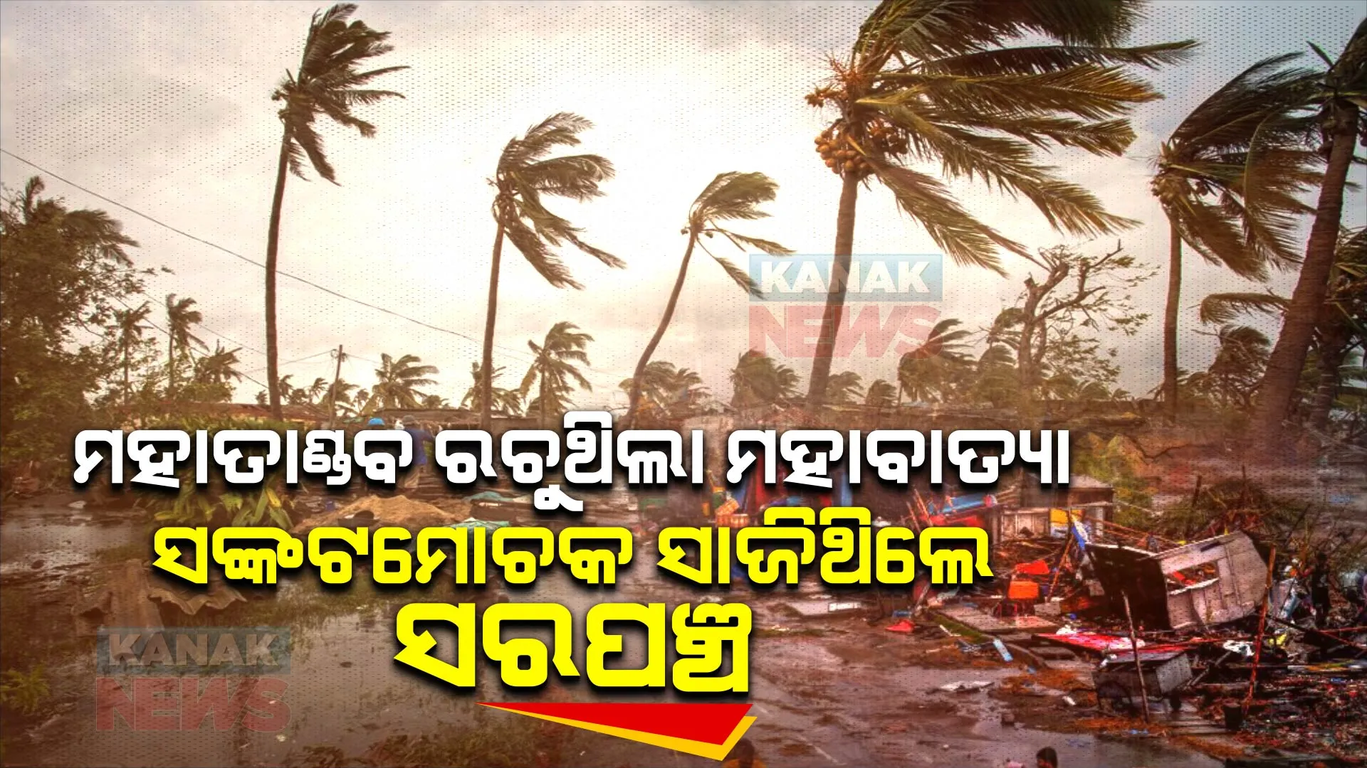 ମହାବାତ୍ୟାକୁ ପୂରିଲା ୨୪ ବର୍ଷ । ଭାଙ୍ଗିଥିଲା ଘର, ଭାସିଥିଲା ଶବ । ସଙ୍କଟ ସମୟର ସାଥୀ ବନିଥିଲେ ସେ ଦିନର ସରପଞ୍ଚ ବାବୁ ।