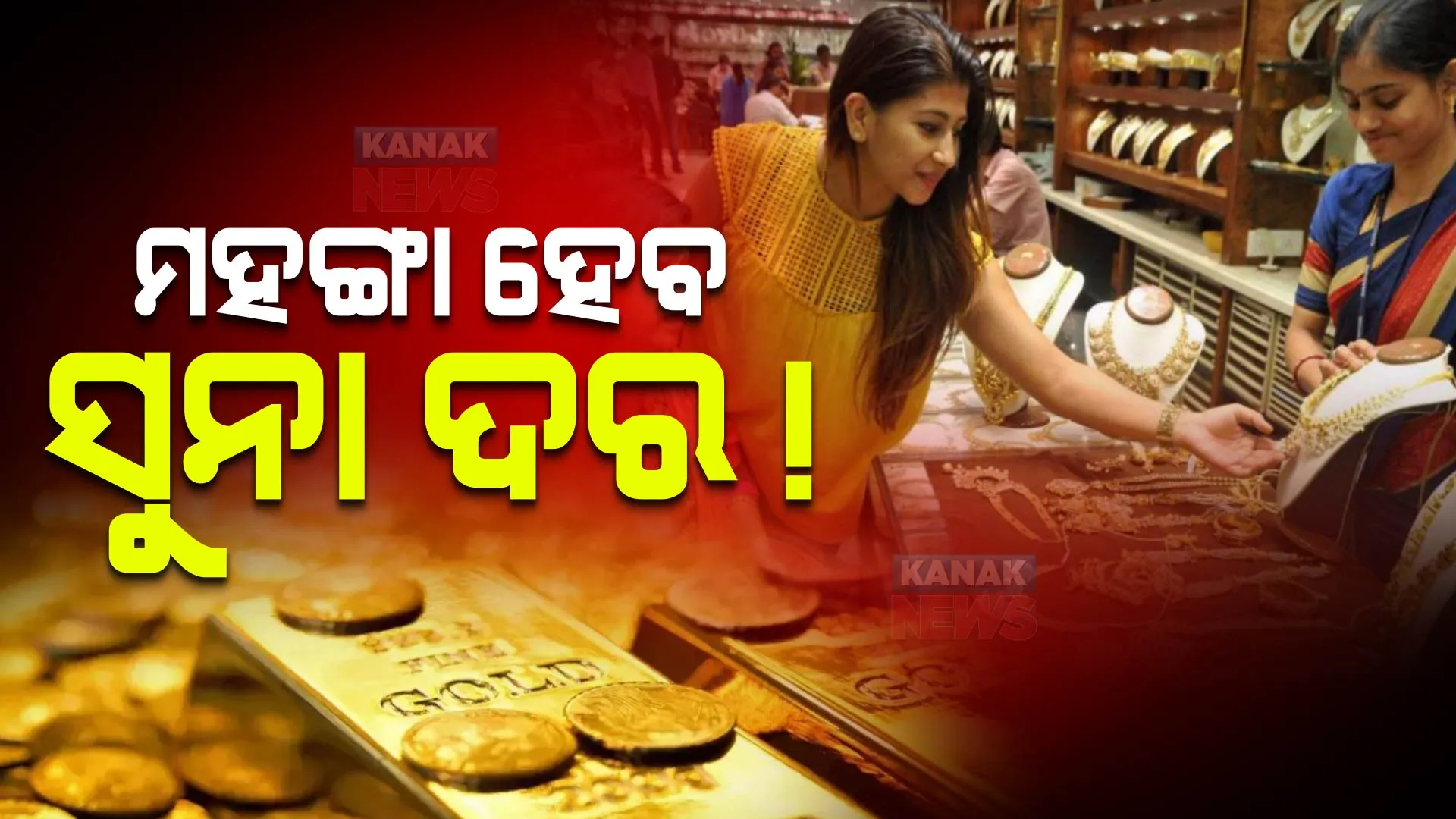 ମହଙ୍ଗା ହେବ ସୁନା ଦର !