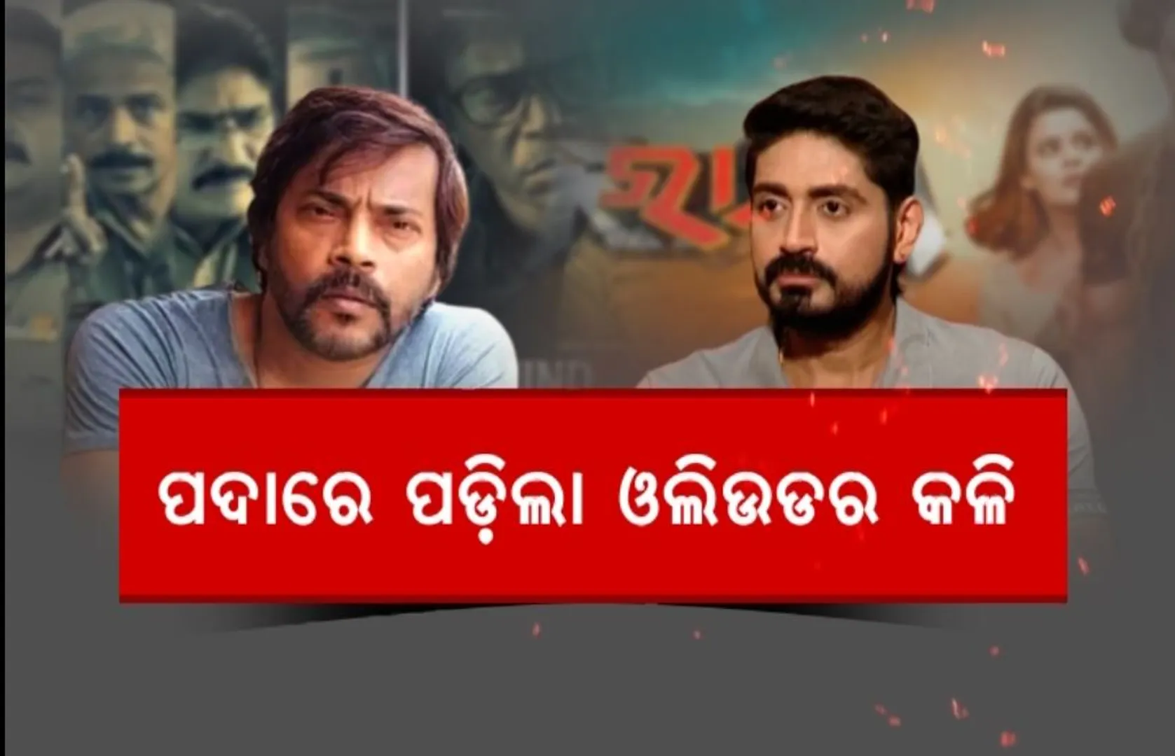 ଓଲିଉଡ ଅଭିନେତାଙ୍କ କଳି । ‘ରାମ୍’ ବନାମ ‘ମାଇଣ୍ଡ ଗେମ୍’