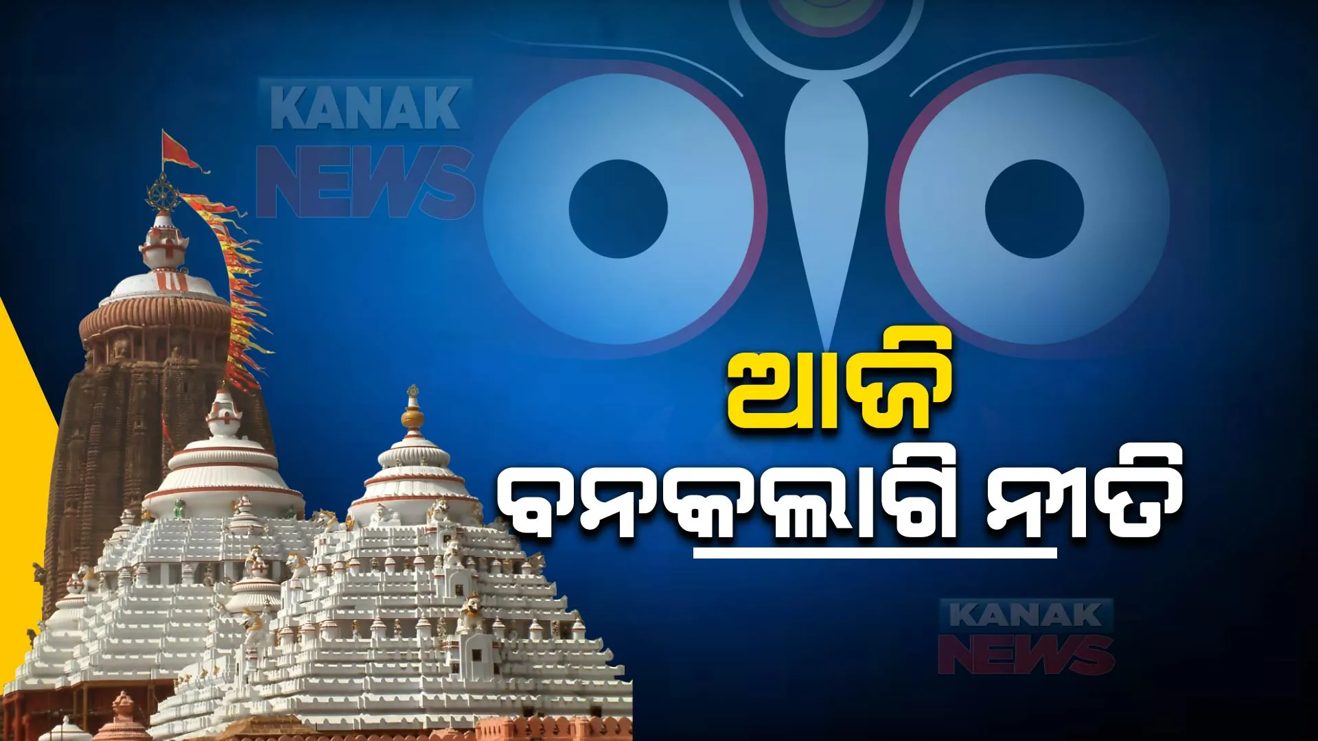 ଦେଢମାସ ବନ୍ଦ ରହିବା ପରେ ଆଜି ମହାପ୍ରଭୁଙ୍କ ବନକଲାଗି ନୀତି : ୪ଘଣ୍ଟା ବନ୍ଦ ରହିବ ସାଧାରଣ ଦର୍ଶନ