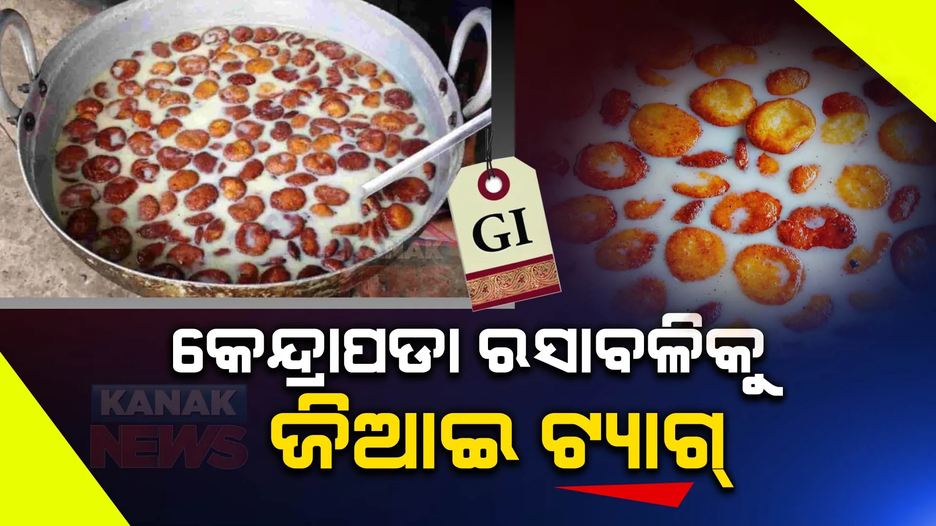 କେନ୍ଦ୍ରାପଡାର ପ୍ରସିଦ୍ଧ ମିଠା ରସାବଳିକୁ ମିଳିଲା ଜିଆଇ ଟ୍ୟାଗ୍ ମାନ୍ୟତା । ଦୀର୍ଘ ଦିନ ହେବ ହେଉଥିଲା ଦାବି ।