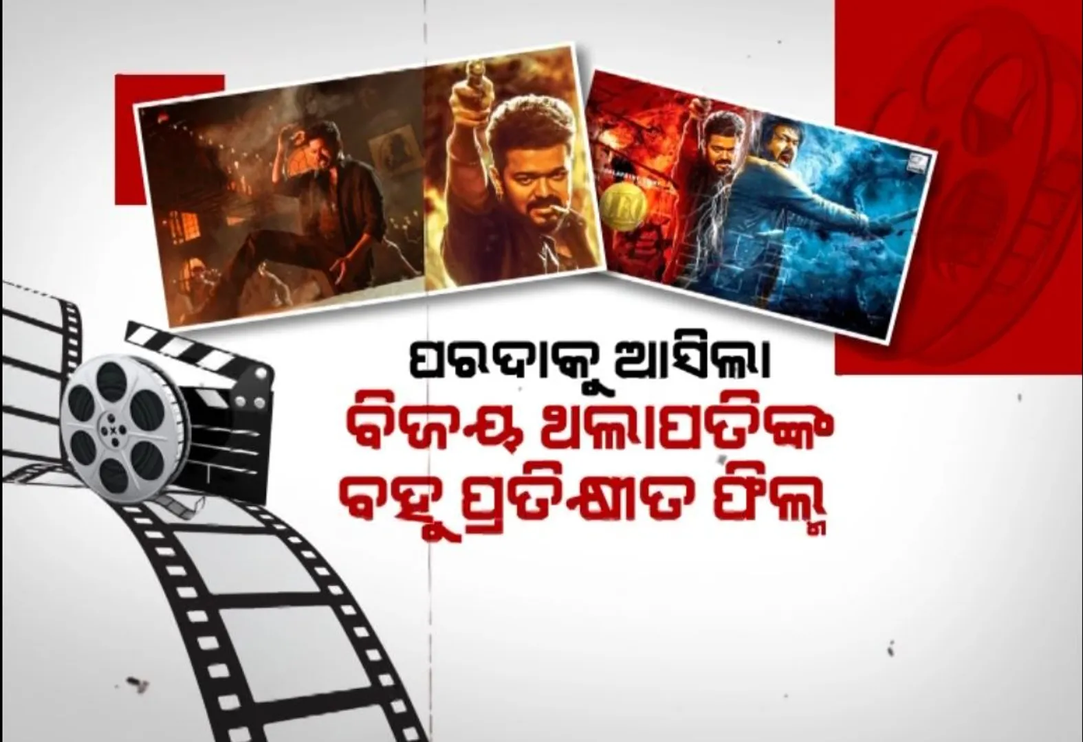 ଫ୍ଲୋରକୁ ଆସିଲା ବିଜୟ ଥଲାପତିଙ୍କ ବହୁ ପ୍ରତିକ୍ଷୀତ ଫିଲ୍ମ । ଯୱାନ ଓ ଜେଲରକୁ ପଛରେ ପକାଇଲା ‘ଲିଓ’