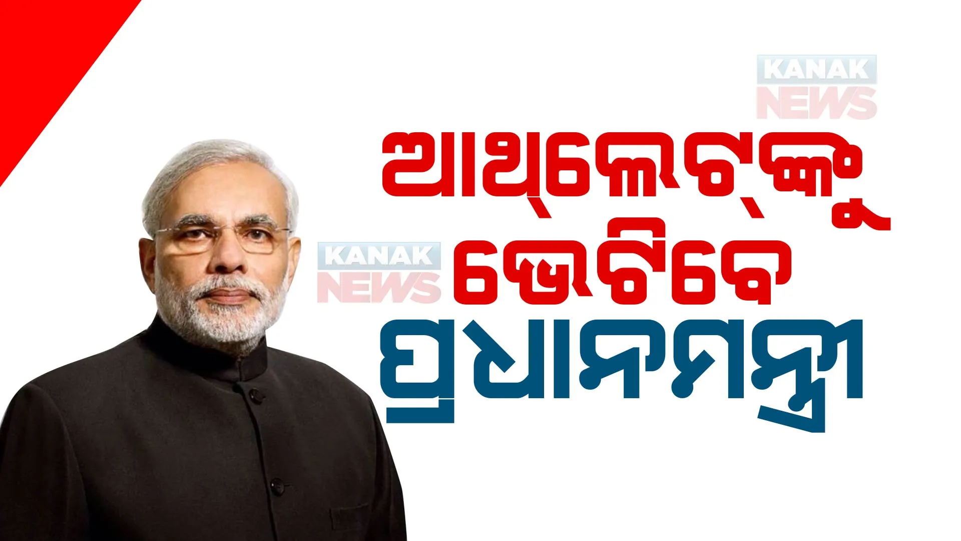 ଆଜି ଏସୀୟ କ୍ରୀଡାବିତଙ୍କୁ ଭେଟିବେ ପ୍ରଧାନମନ୍ତ୍ରୀ : ଚଳିତ ବର୍ଷ ଏସୀଆଡରେ ଐତିହାସିକ ପ୍ରଦର୍ଶନ କରିଛି ଭାରତ