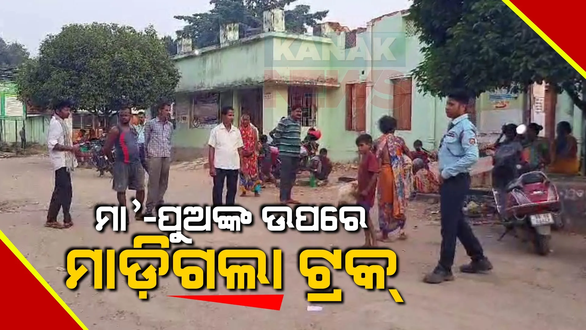 ଯାତ୍ରାପଡିଆର ନିଦ୍ରା ହେଲା ଶେଷନିଦ୍ରା : ମା' ଓ ପୁଅ ଉପରେ ମାଡିଗଲା ଟ୍ରକ; ଦୁର୍ଘଟଣାରୁ ଅଳ୍ପକେ ବର୍ତ୍ତିଲେ ୪ଜଣ