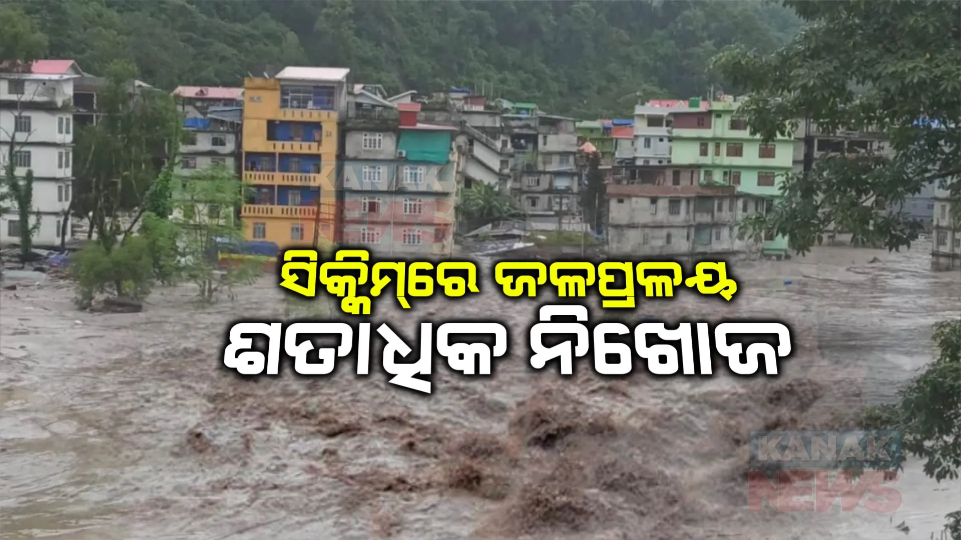 ସିକ୍କିମ ପ୍ରଳୟଙ୍କାରୀ ବନ୍ୟାରେ ଗଲାଣୀ ୧୪ଜଣଙ୍କ ଜୀବନ : ଏବେବି ୨୨ ଯବାନଙ୍କ ସହ ୧୦୨ ଜଣ ନିଖୋଜ