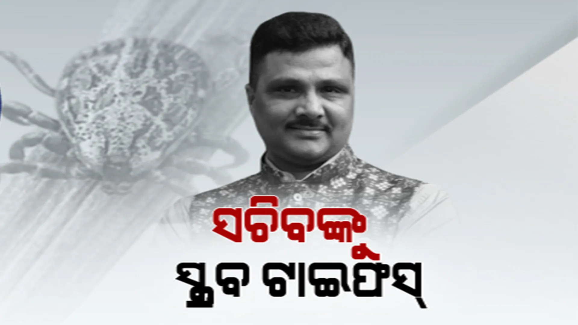 ସ୍କ୍ରବ ଟାଇଫସରେ ଆକ୍ରାନ୍ତ ହେଲେ କୃଷି ସଚିବ । କ୍ୟାପିଟାଲ ହସ୍ପିଟାଲରେ ନମୁନା ପରୀକ୍ଷା ପରେ ପଜିଟିଭ ଆସିଲା ରିପୋର୍ଟ 
