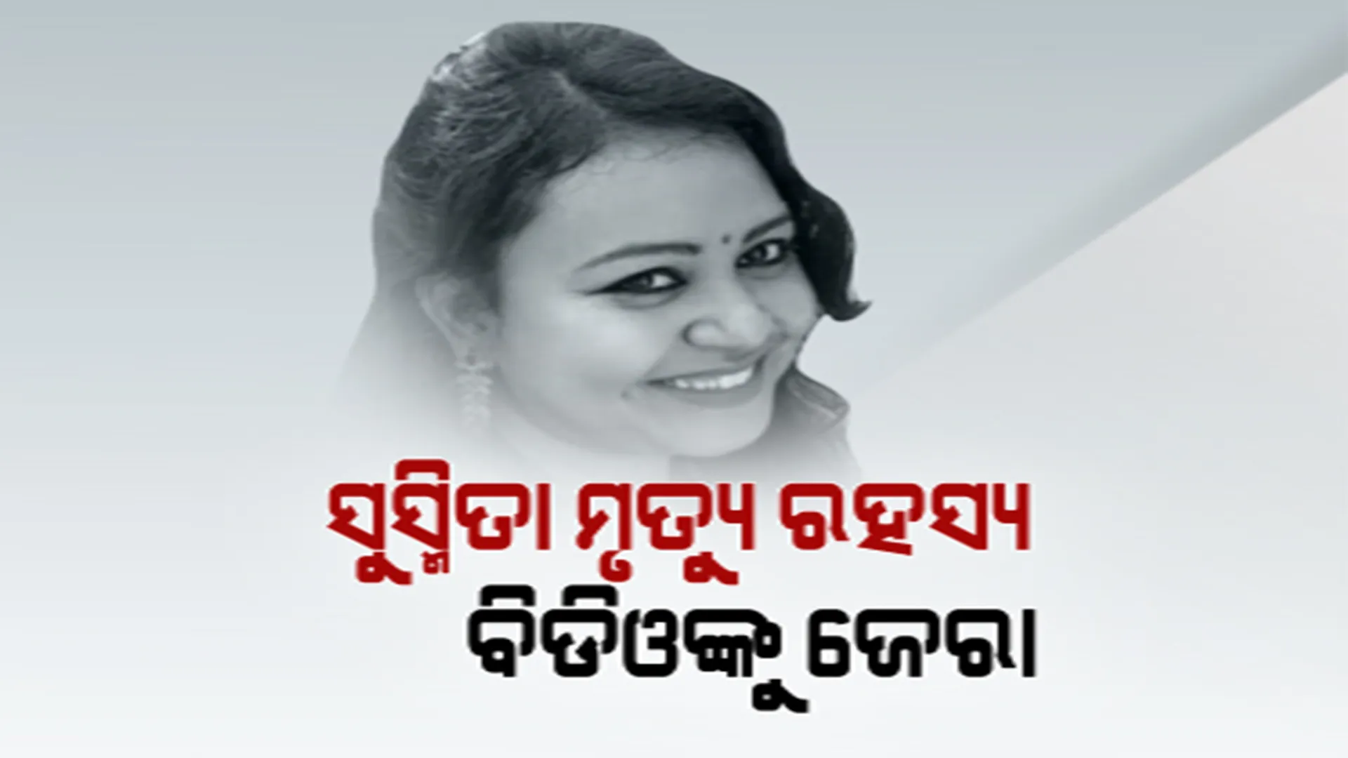 ଖୋଲୁନି ସହକାରୀ ଜିଲ୍ଲାପାଳ ସୁସ୍ମିତା ମିଞ୍ଜ ଓ ଏଏସଆଇ ଲୁଗୁନଙ୍କ ମୃତ୍ୟୁ ରହସ୍ୟ । ସୁସ୍ମିତା ମୃତ୍ୟୁ ମାମଲାରେ ବିଡିଓ ଏବଂ ସିଡିପିଓଙ୍କୁ ଜେରା କଲା ପୁଲିସ ।