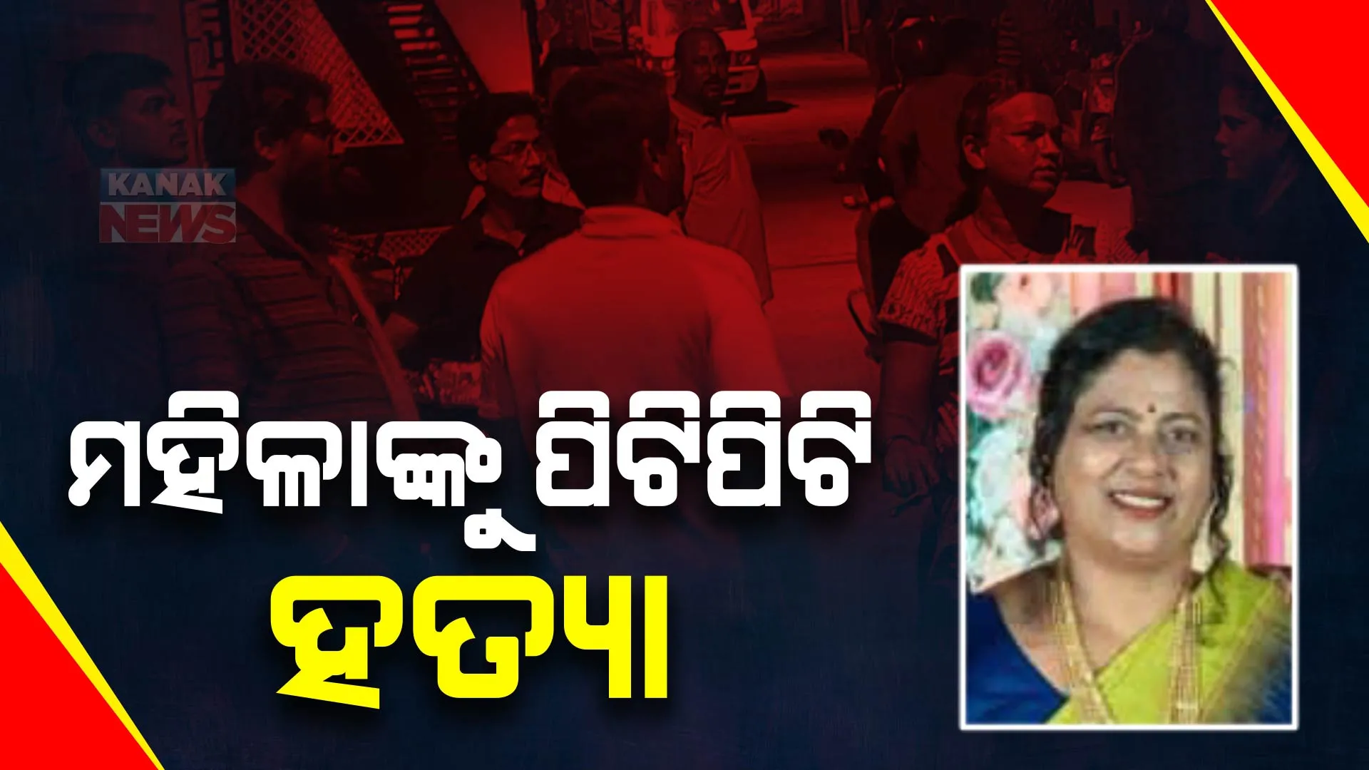 ଶିଶୁ ସୁରକ୍ଷା କମିଟିର ସଦସ୍ୟଙ୍କୁ ପିିଟିପିଟି ହତ୍ୟା : ଘଟଣାସ୍ଥଳରେ ପୁଲିସ ପହଞ୍ଚି ତଦନ୍ତ ଆରମ୍ଭ