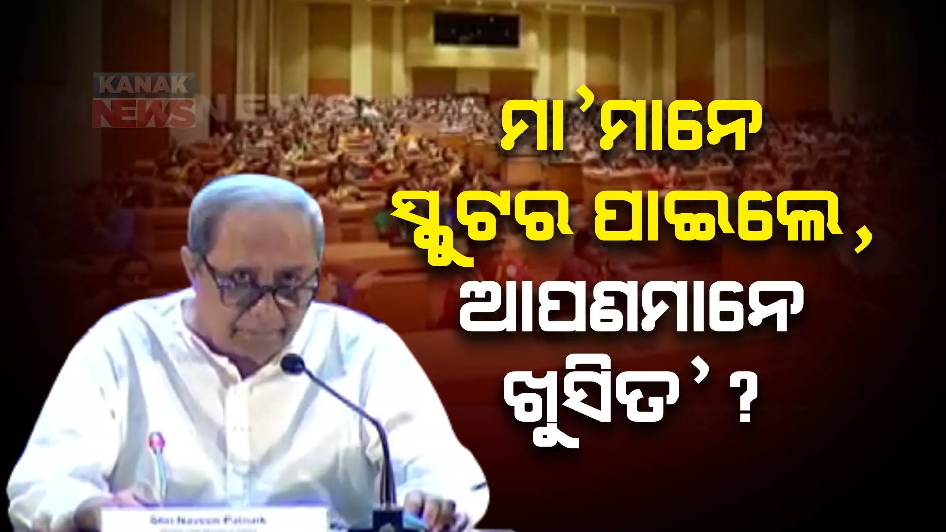 ମିଶନ ଶକ୍ତି ଯୋଜନାର ଶୁଭାରମ୍ଭ କଲେ ମୁଖ୍ୟମନ୍ତ୍ରୀ : ପ୍ରଥମ ଦିନରେ ୧୫ ହଜାର ମହିଳା ନେଲେ ସ୍କୁଟର