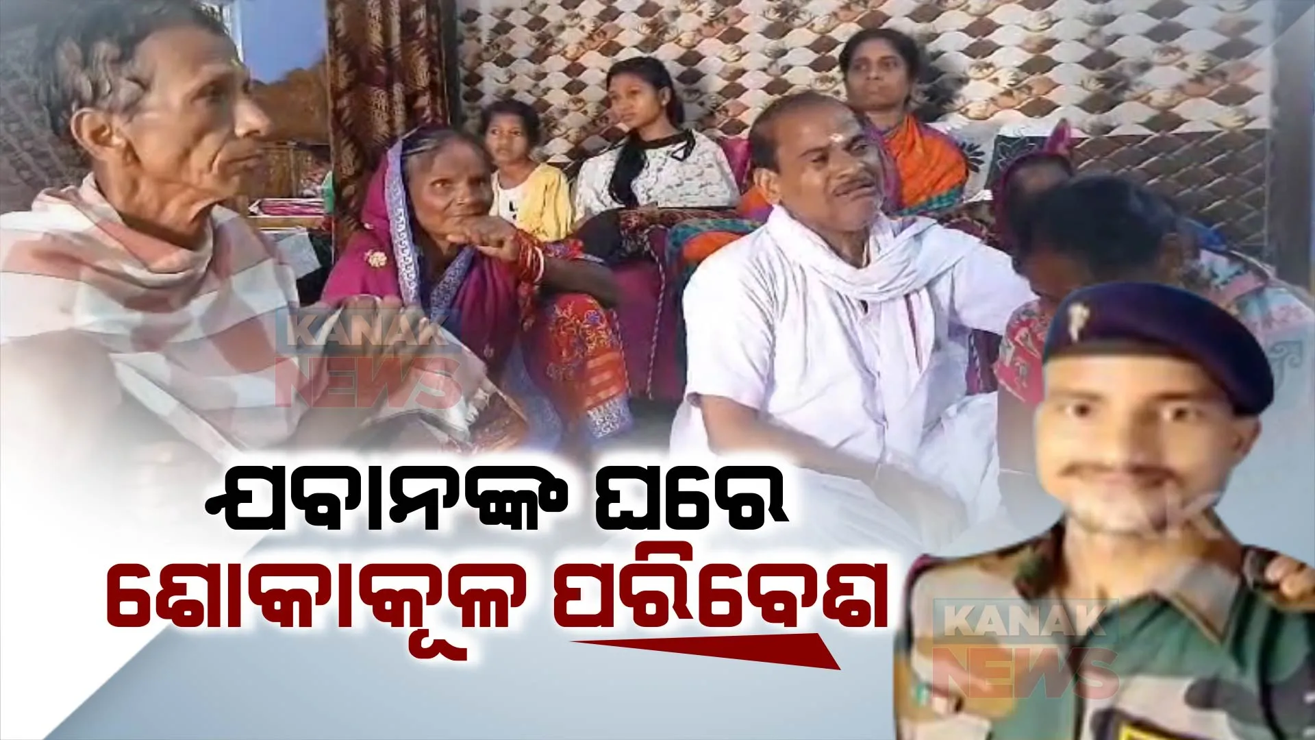 ସିକ୍କିମ୍ ବନ୍ୟାରେ ନିଖୋଜ ଓଡିଆ ଯବାନଙ୍କ ମିଳୁନି ପତ୍ତା : କାନ୍ଦ ବୋବାଳିରେ ଫାଟି ପଡ଼ୁଛି ସରୋଜ କୁମାରଙ୍କ ଘର