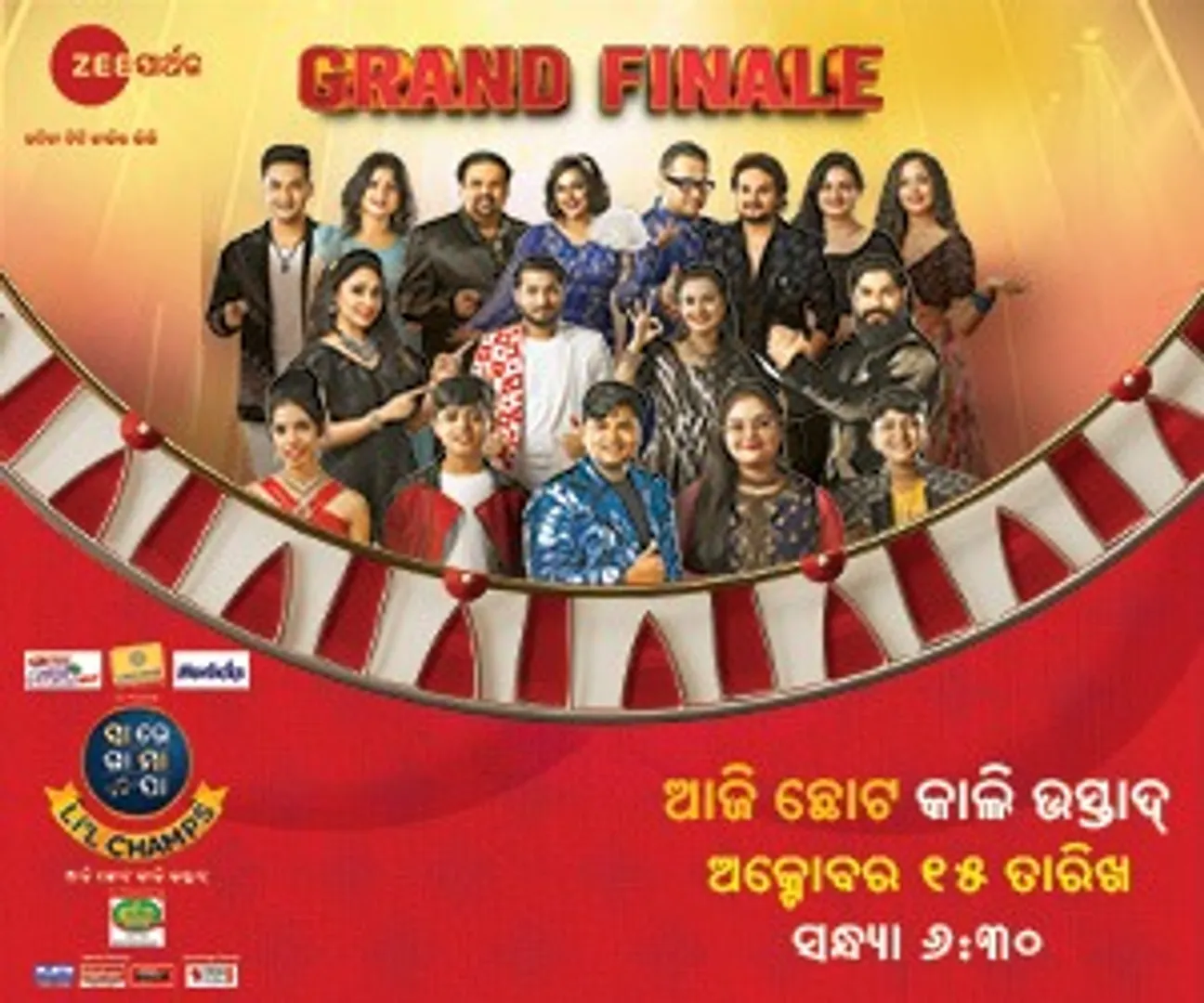 ପାର୍ବଣର ମହୋତ୍ସବରେ ଜୀ-ସାର୍ଥକରେ ହେବାକୁ ଯାଉଛି ‘ସାରେଗାମାପା ଲିଟିଲ ଚାମ୍ପ ୨୦୨୩’ର ଗ୍ରାଣ୍ଡ ଫିନାଲେ, ଅକ୍ଟୋବର ୧୫ ତାରିଖ ସନ୍ଧ୍ୟା ୬.୩୦ରେ