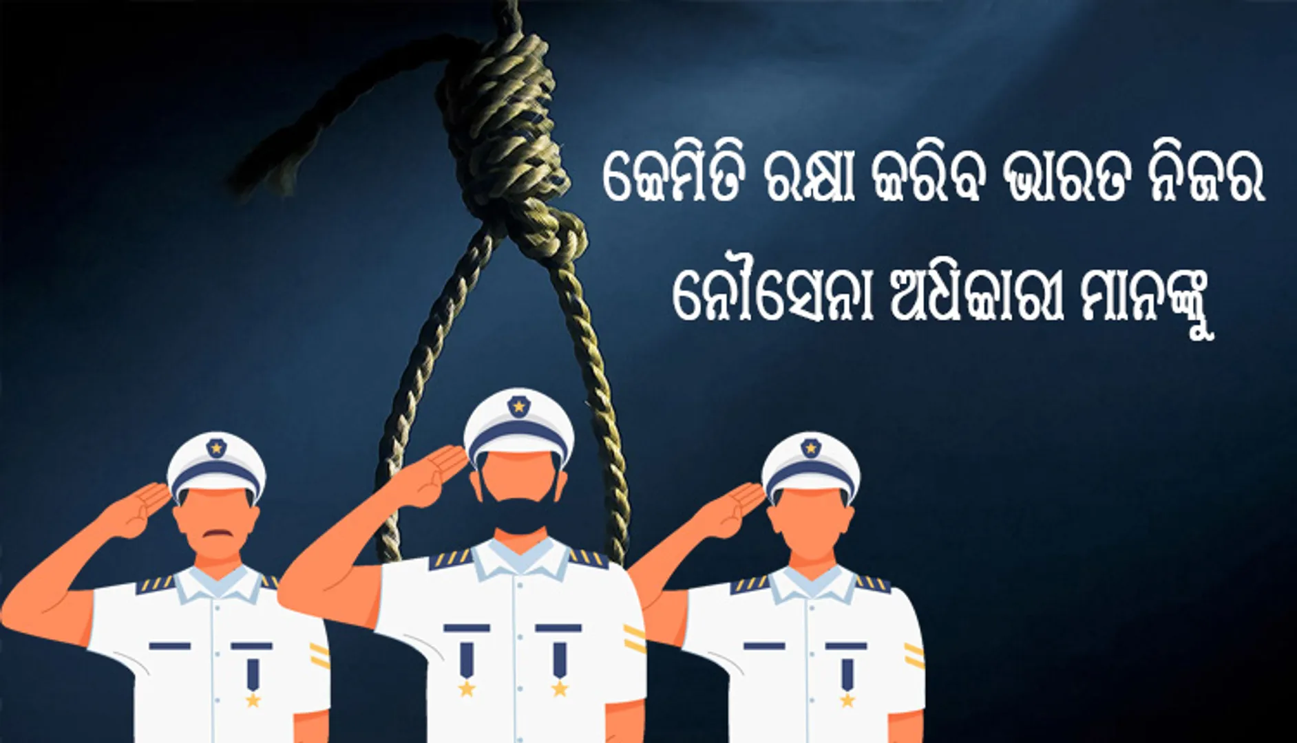 କେଉଁ ଆଇନର ସାହାଯ୍ୟରେ ଭାରତ କତାରରେ ମୃତ୍ୟୁଦଣ୍ଡ ପାଇଥିବା ପୂର୍ବତନ ନୌସେନା ଅଧିକାରୀ ମାନଙ୍କୁ ରକ୍ଷା କରିପାରିବ ?