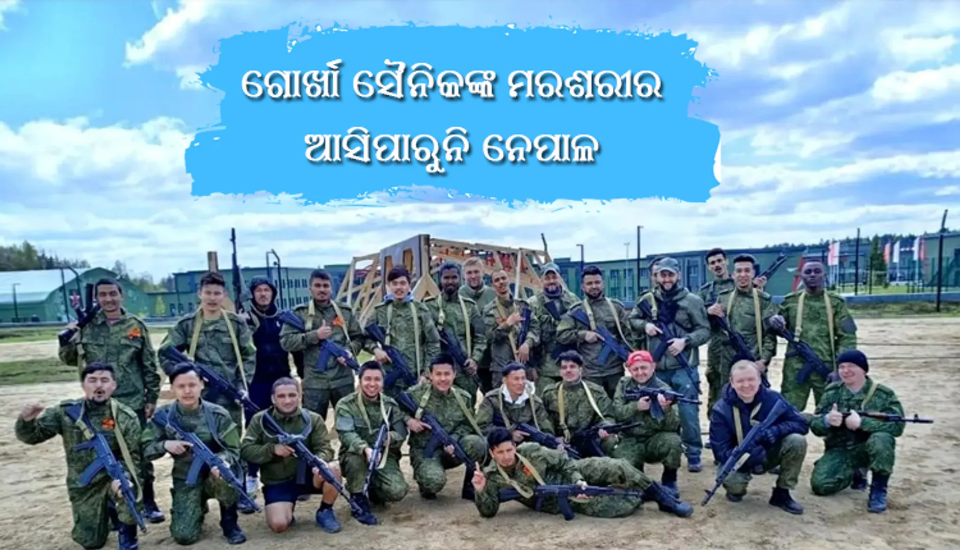 ‘ଅଗ୍ନିବୀର’ ଚାକିରି ଛାଡି ଯାଇଥିଲେ ୟୁକ୍ରେନ : ପଇସା ମିଳିବା ତ ଦୂରର କଥା ଲାସ୍ ବି ଆସିପାରୁନି  