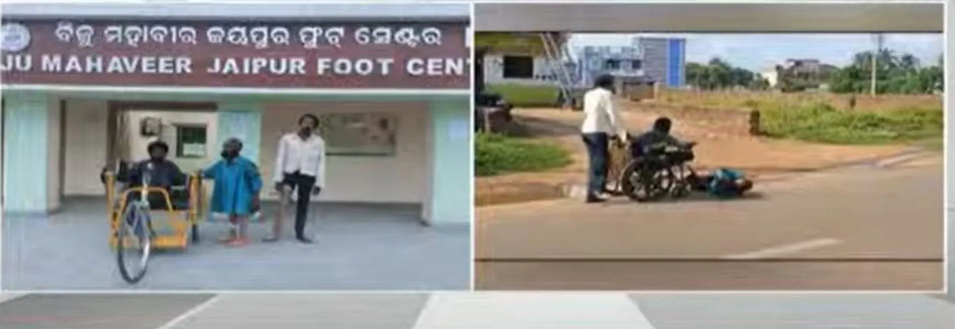 ଦିବ୍ୟାଙ୍ଗ ପାଇଲେ ନୂଆ ଜୀବନ : ବିଜୁ ମହାବୀର ଜୟପୁର ଫୁଟ୍ ସେଣ୍ଟର ଦିବ୍ୟାଙ୍ଗଙ୍କୁ କଲା ସାହାଯ୍ୟ