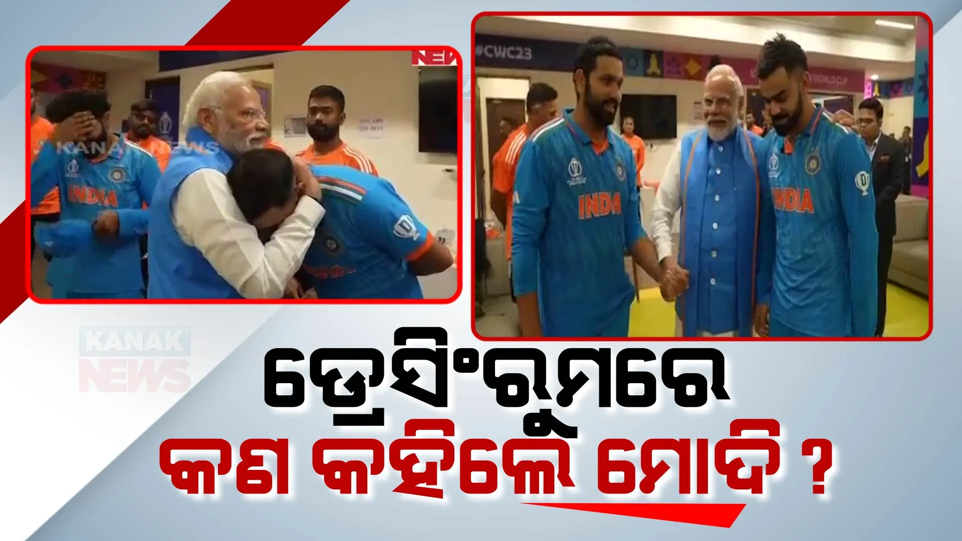 ଟିମ୍ ଇଣ୍ଡିଆର ଡ୍ରେସିଂରୁମରେ ଖେଳାଳୀଙ୍କୁ ଭେଟିଲେ ପ୍ରଧାନମନ୍ତ୍ରୀ ନରେନ୍ଦ୍ର ମୋଦି, ଆଉ କହିଲେ... । ଦେଖନ୍ତୁ ପୂରା ଭିଡ଼ିଓ ।