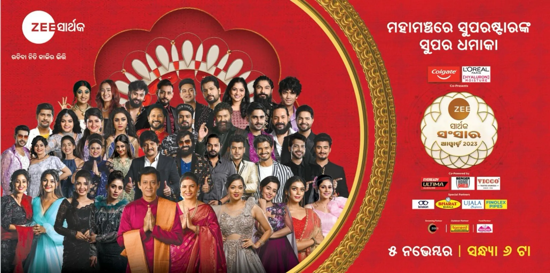 ଓଡ଼ିଆ ଟେଲିଭିଜନ ଦୁନିଆର ସବୁଠାରୁ ବଡ ଆୱାର୍ଡ ସୋ " ଜୀ ସାର୍ଥକ ସଂସାର ଆୱାର୍ଡ", ନଭେମ୍ବର ୫ ତାରିଖ ସନ୍ଧ୍ୟା ୬ ଟାରେ