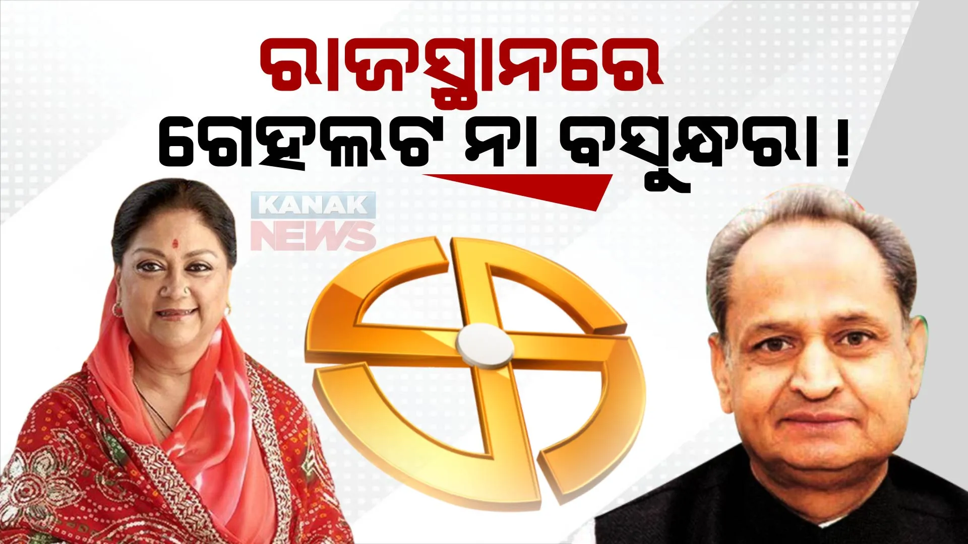 ଭୋଟ ଗଣତି ପୂର୍ବରୁ ଆସିଲା ‘ଜନ୍ କି ବାତ୍’ ର ପୂର୍ବାନୁମାନ ରିପୋର୍ଟ । ଜାଣନ୍ତୁ ରାଜସ୍ଥାନରେ କିଏ ଗଢିପାରେ ସରକାର