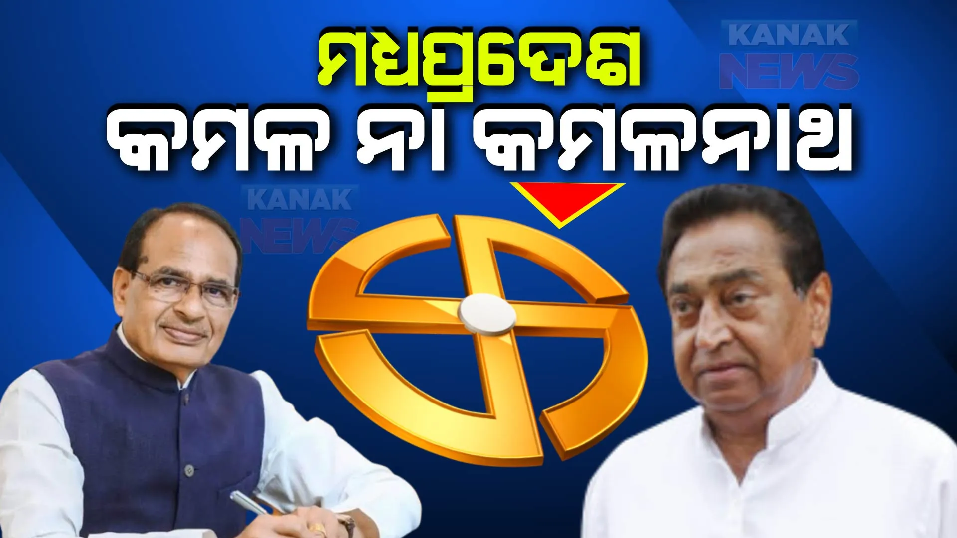 ମଧ୍ୟପ୍ରଦେଶ ବିଧାନସଭା ନିର୍ବାଚନକୁ ନେଇ ଆସିଲା ଏକ୍ସଜିଟ୍ ପୋଲ ରିପୋର୍ଟ । ଜାଣନ୍ତୁ କଂଗ୍ରେସର କମଳନାଥ ନା ବିଜେପିର ଶିବରାଜ ସିଂ ହେବେ ମୁଖ୍ୟମନ୍ତ୍ରୀ