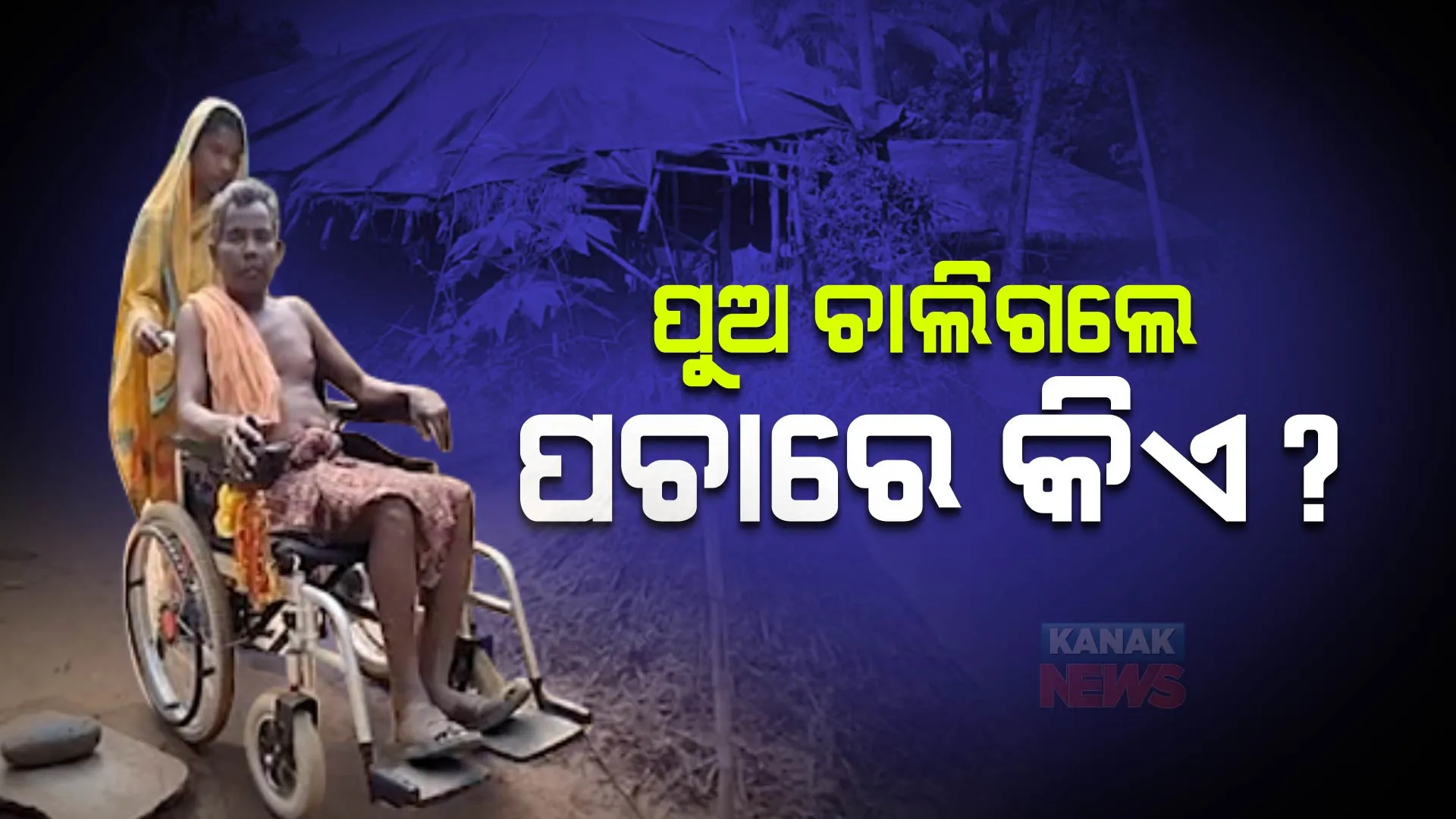 ଆଗ ପଛ ହୋଇ ଚାଲିଗଲେ ଦୁଇ ପୁଅ । ବିଧବା ବୋହୂ, ନାତି ନାତୁଣୀ ଓ ସ୍ତ୍ରୀଙ୍କୁ ନେଇ ଦିବ୍ୟାଙ୍ଗ ନାରାୟଣ ଜେନାଙ୍କ ସଂସାର, ମୁଣ୍ଡ ଗୁଂଜିବାକୁ ନାହିଁ ଘର