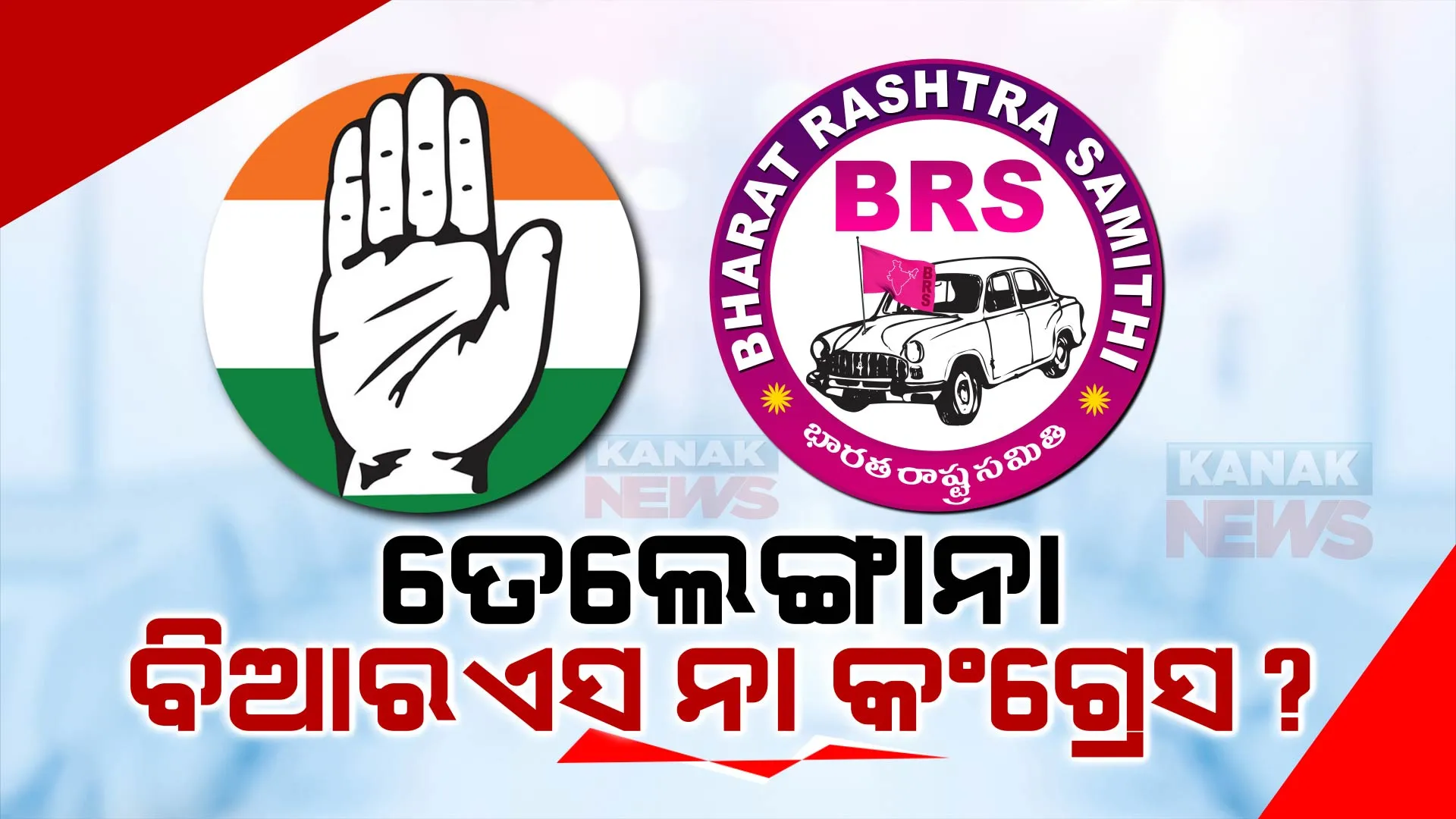 ତେଲେଙ୍ଗାନାରେ ବିଆରଏସ ଉପରେ ଭାରି ପଡିବ କି କଂଗ୍ରେସ । ଜାଣନ୍ତୁ କଣ କହୁଛି ଏକ୍ସଜିଟ୍ ପୋଲ ରିପୋର୍ଟ