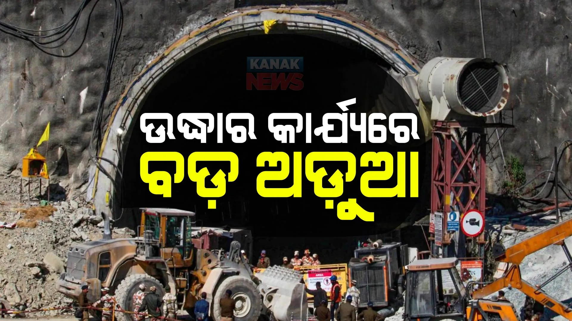 ଅଧାରେ ଅଟକିଲା ଅଗର ମେସିନ, ଉଦ୍ଧାର କାର୍ଯ୍ୟରେ ଉପୁଜିଲା ବାଧା । ଟନେଲର ଉପରପଟୁ ଚାଲିଛି ଖୋଳା, ସୁଡଙ୍ଗରେ ଫଶି ରହିଛନ୍ତି ୪୧ ଶ୍ରମିକ ।