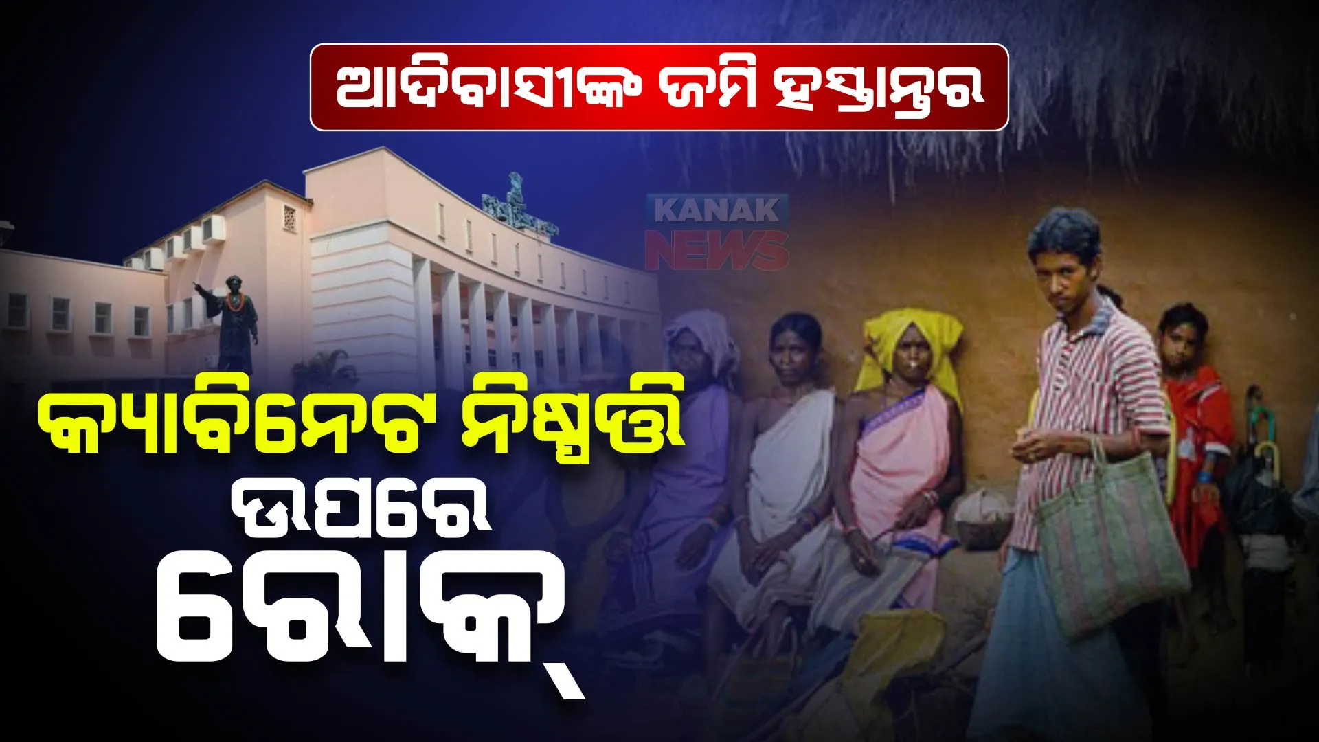 ଆଦିବାସୀଙ୍କ ଜମି ହସ୍ତାନ୍ତରକୁ ନେଇ କ୍ୟାବିନେଟ ନିଷ୍ପତ୍ତି  ଉପରେ ଲାଗିଲା ରୋକ । ସୂଚନା ଦେଲେ ମନ୍ତ୍ରୀ ସୁଦାମ ମାର୍ଣ୍ଡି । 