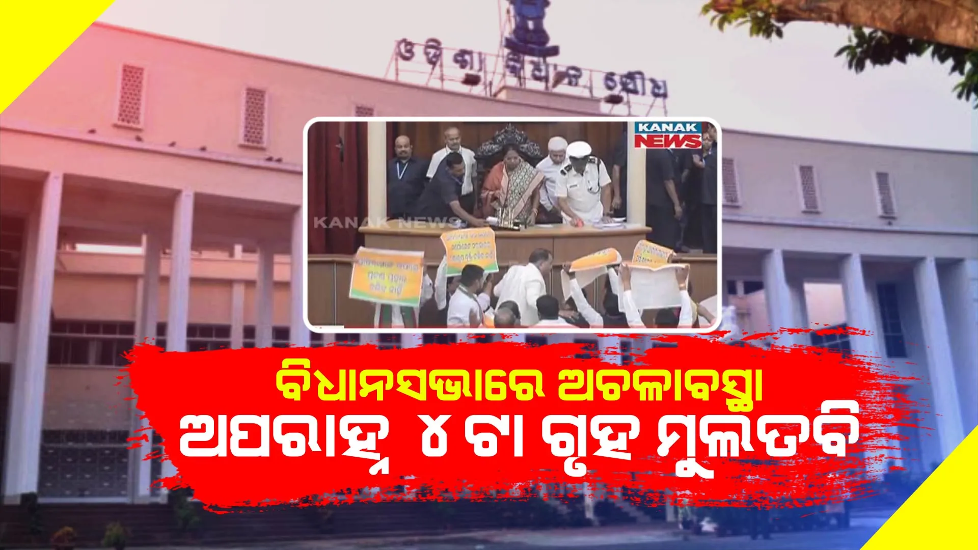 କାମ ଦେଲାନି ସର୍ବଦଳୀୟ ବୈଠକ, ଗୃହରେ ପୁଣି ବିରୋଧୀଙ୍କ ହଙ୍ଗାମା । ୪ଟା ଯାଏଁ ଗୃହକୁ ମୁଲତବି କଲେ ବାଚସ୍ପତି ।