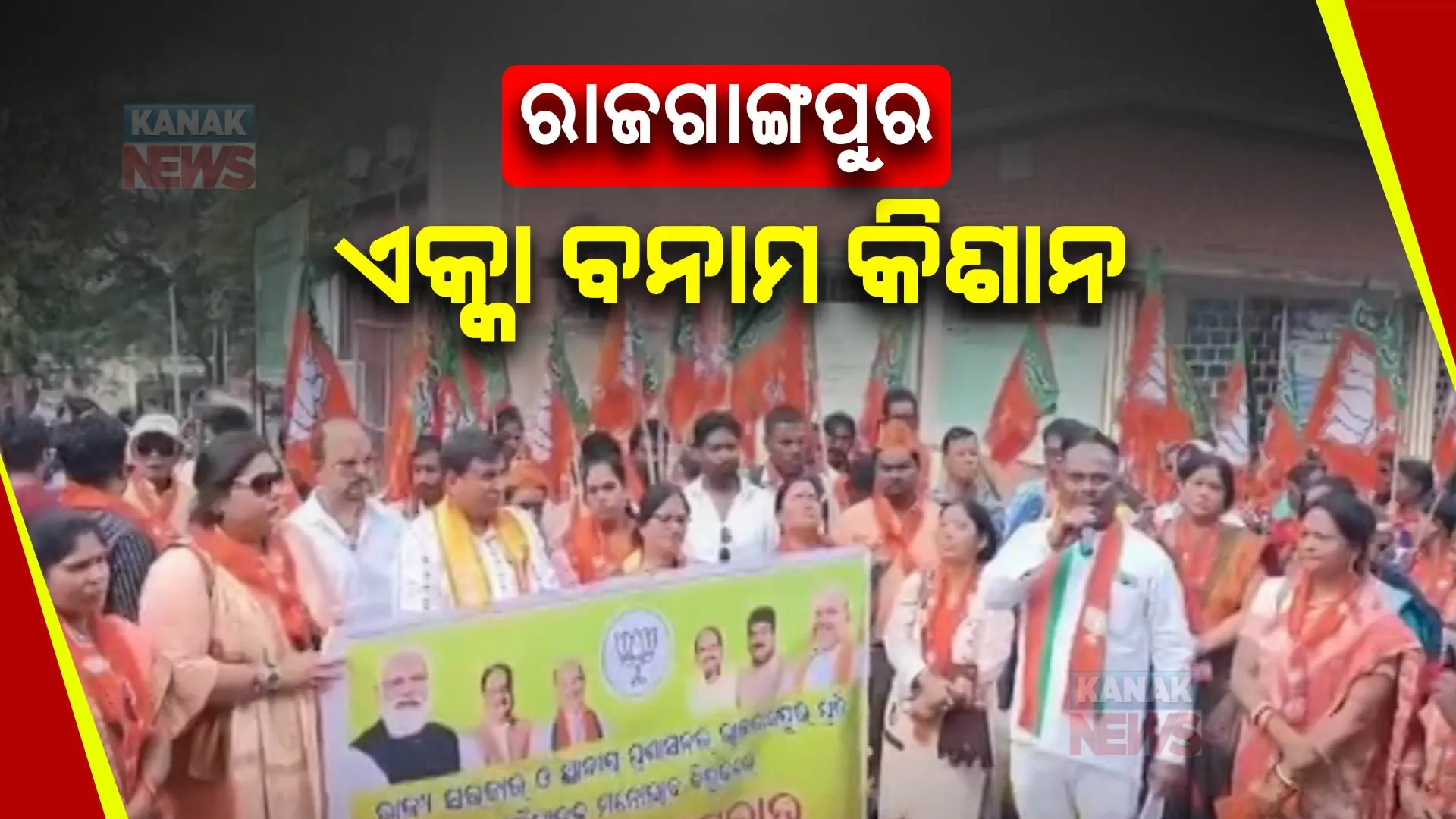 ୨୦୨୪ ସାଧାରଣ ନିର୍ବାଚନରେ ରାଜଗାଙ୍ଗପୁର ଗାଦି ହାତେଇବ କିଏ । ରାଜନ ଏକ୍କା ବନାମ ମଂଗଳା କିଶାନ ନା ଆଉ କିଏ?