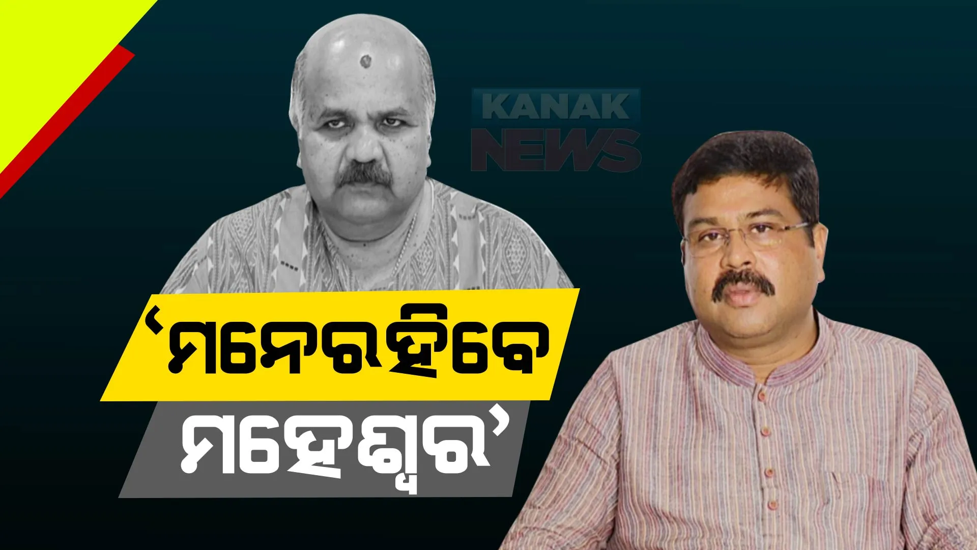 ମହେଶ୍ୱରଙ୍କ ପରଲୋକରେ ଧର୍ମେନ୍ଦ୍ରଙ୍କ ଶୋକପ୍ରକାଶ । କହିଲେ, ବ୍ୟକ୍ତିଗତ ସମ୍ପର୍କ ବହୁତ ଘନିଷ୍ଠ ଥିଲା, ତାଙ୍କ ସହ ଥିବା ସ୍ମୃତି ସ୍ମରଣୀୟ ହୋଇ ରହିବ । 
