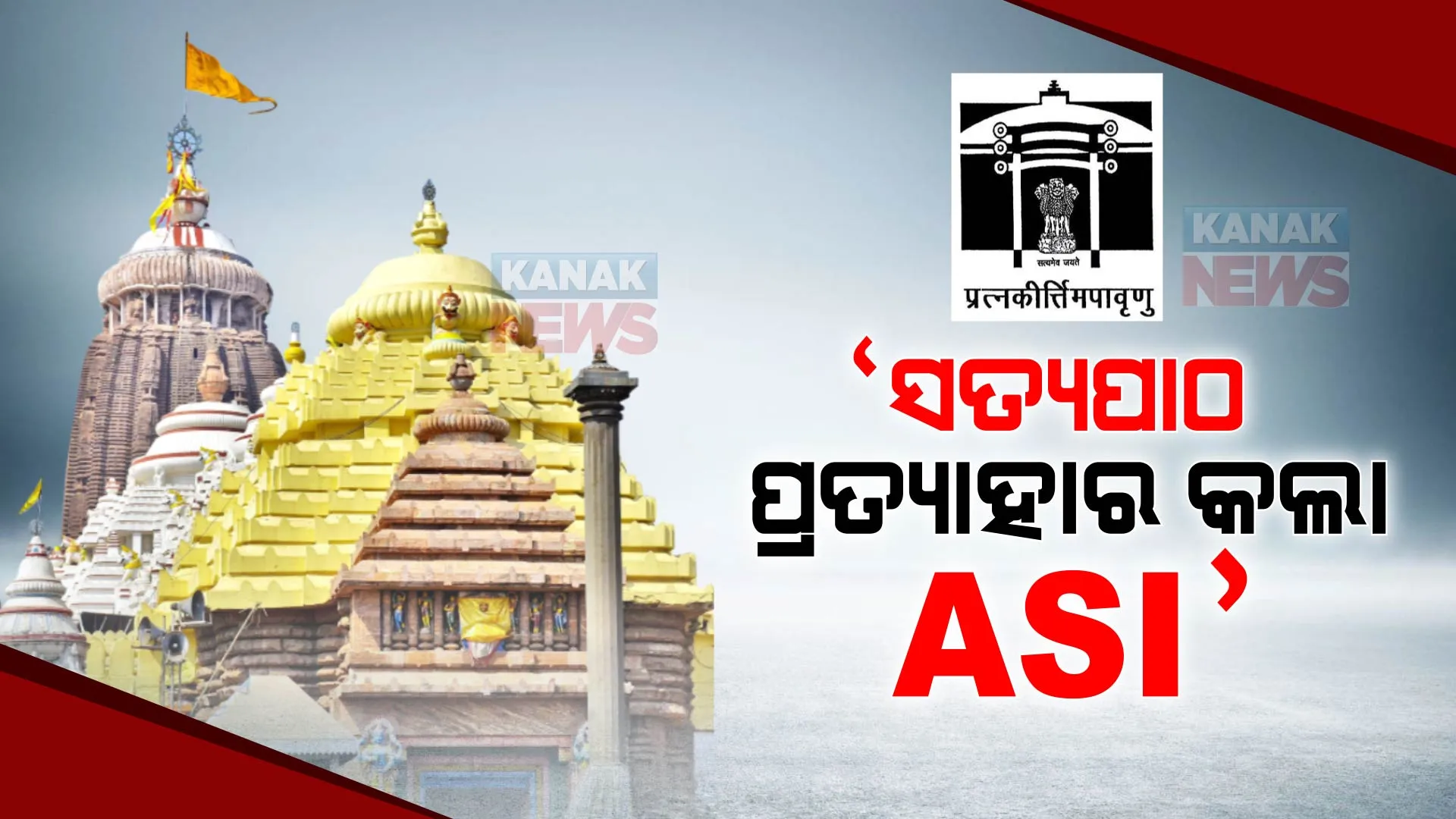 ରତ୍ନଭଣ୍ଡାର ଓ ଜଗମୋହନ ମରାମତିକୁ ନେଇ ଦାଖଲ କରିଥିବା ସତ୍ୟପାଠକୁ ପ୍ରତ୍ୟାହାର କଲା ଏଏସଆଇ । ଆସନ୍ତା ୧୫ ତାରିଖରେ ହେବ ପରବର୍ତ୍ତୀ ଶୁଣାଣି ।