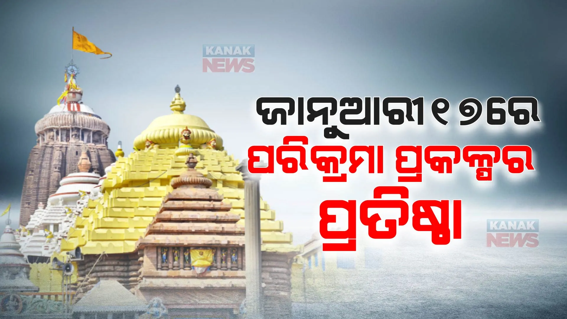 ଜାନୁଆରୀ ୧୭ରେ ପରିକ୍ରମା ପ୍ରକଳ୍ପର ହେବ ପ୍ରତିଷ୍ଠା । ଜାନୁଆରୀ ୧୨ରୁ ଆରମ୍ଭ ହେବ ହୋମଯଜ୍ଞ ।