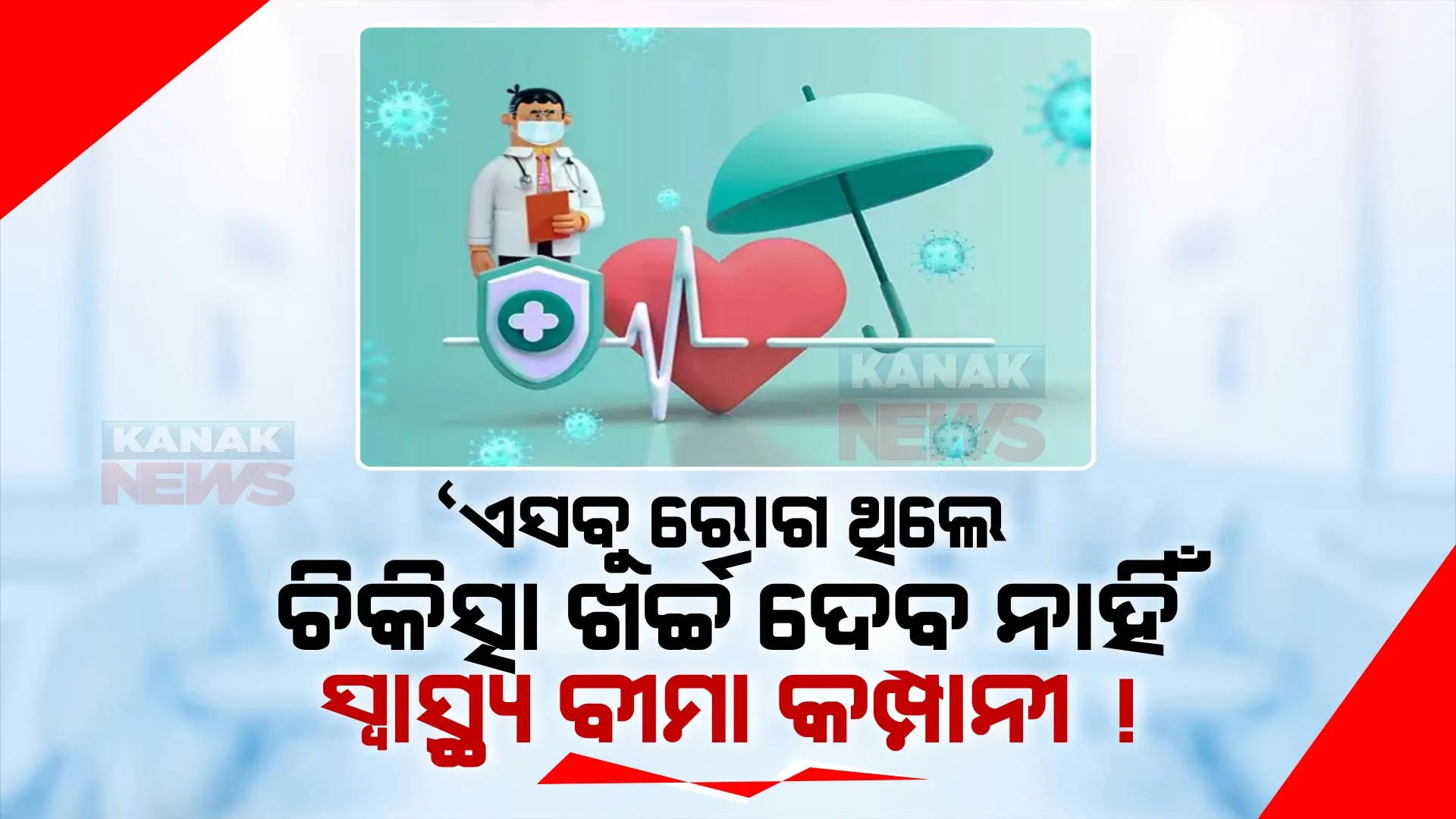 ରୋଗ ଲୁଚାଇଲେ ଖର୍ଚ୍ଚ ଉଠାଇବନି ସ୍ୱାସ୍ଥ୍ୟ ବୀମା କମ୍ପାନୀ । ଜାଣନ୍ତୁ ଏନେଇ କ’ଣ ରହିଛି ନିୟମ