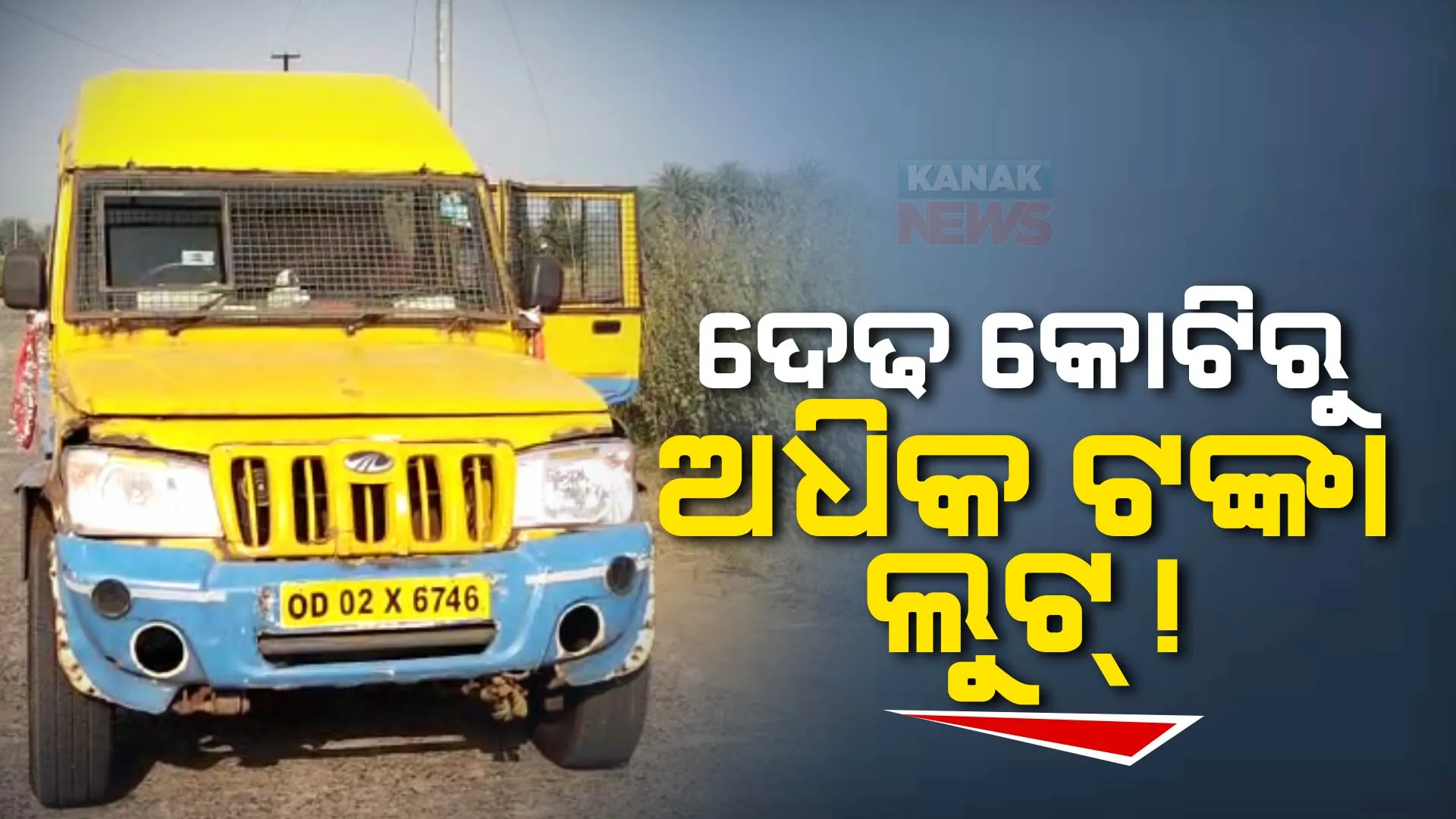 ଆଠଗଡରେ ଦିନ ଦ୍ୱିପ୍ରହରରେ ଲୁଟ୍ । ବନ୍ଧୁକ ଦେଖାଇ ଭ୍ୟାନରୁ ଦେଢ କୋଟିରୁ ଅଧିକ ଟଙ୍କା ଲୁଟିନେଲେ ମୁଖାପିନ୍ଧା ଦୁବୃର୍ତ୍ତ ।