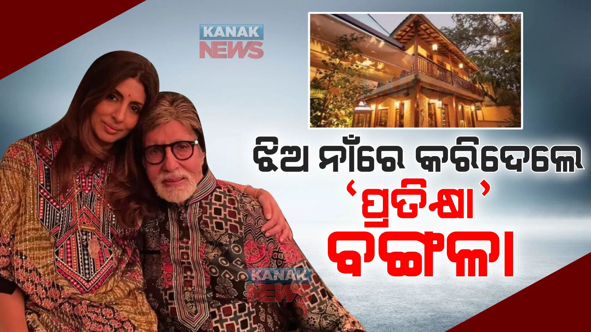 ଝିଅ ଶ୍ୱେତାଙ୍କ ନାଁରେ ‘ପ୍ରତୀକ୍ଷା’ବଙ୍ଗଳା କରିଦେଲେ ଅମିତାଭ । ପିଲାଙ୍କ ମଧ୍ୟରେ ସମାନ ସମ୍ପତ୍ତି ବାଣ୍ଟିବାକୁ କହିଥିଲେ ବିଗ୍ ବି ।