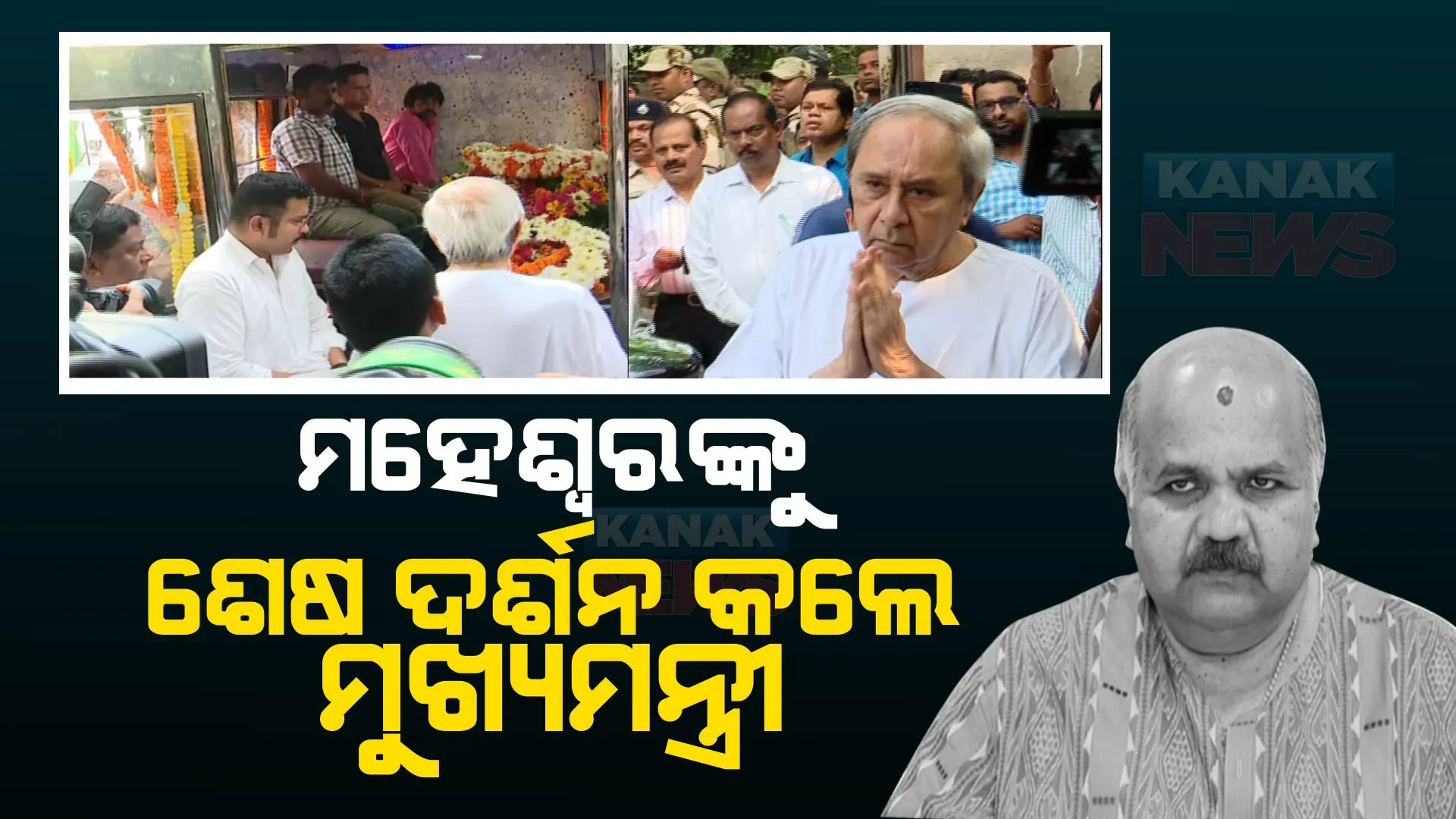 ଦିବଙ୍ଗତ ମହେଶ୍ୱର ମହାନ୍ତିଙ୍କ ଶେଷ ଦର୍ଶନ କଲେ ମୁଖ୍ୟମନ୍ତ୍ରୀ ନବୀନ ପଟ୍ଟନାୟକ । ଦଳୀୟ କାର୍ଯ୍ୟାଳୟରେ ଦେଲେ ଶେଷ ଶ୍ରଦ୍ଧାଞ୍ଜଳି ।