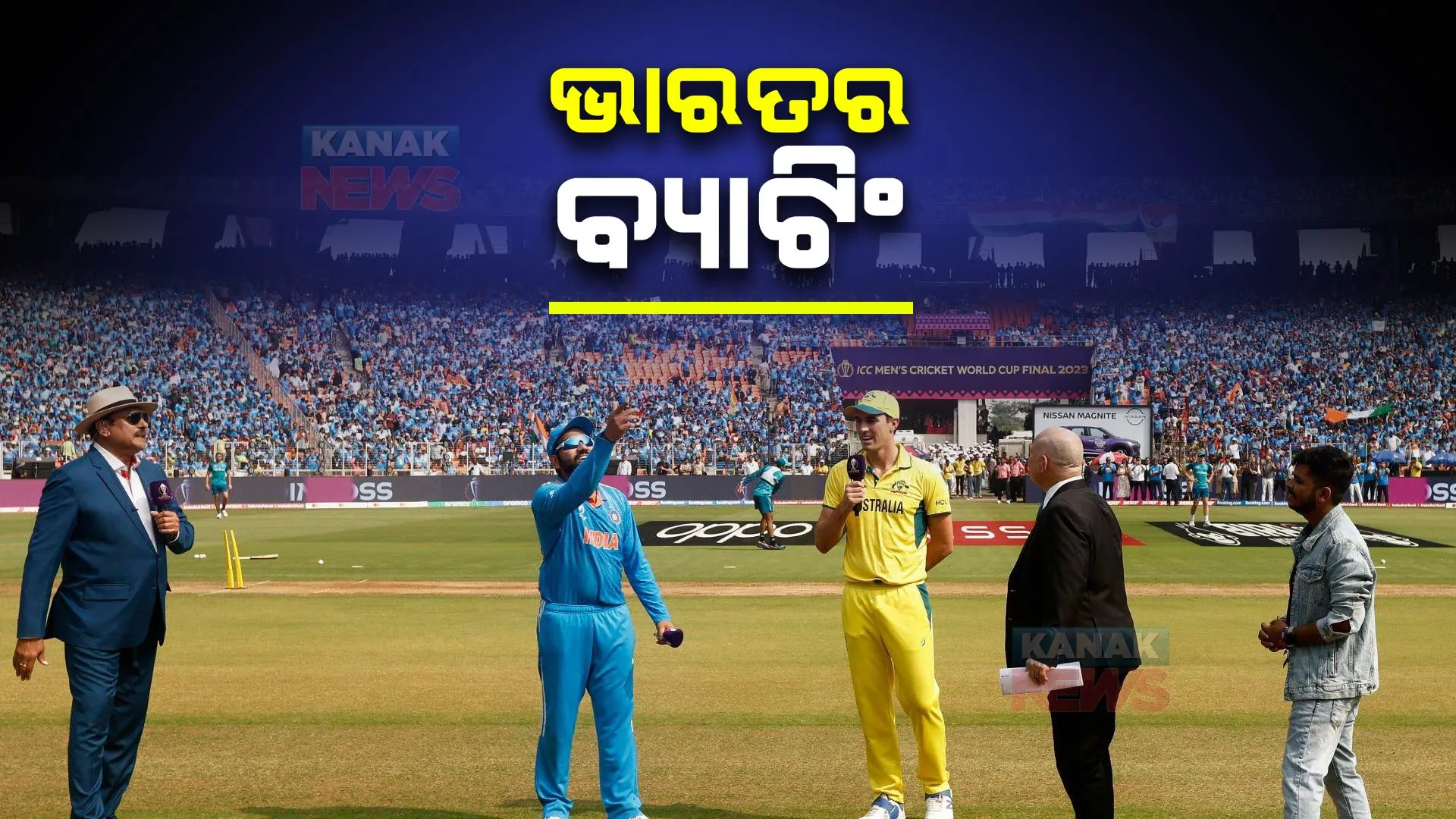 ବିଶ୍ୱକପ୍ କ୍ରିକେଟ ଫାଇନାଲ ଫାଇଟ୍ ଆରମ୍ଭ । ବ୍ୟାଟିଂ କରୁଛି ରୋହିତ ବାହିନୀ । ବିଜୟ ଲକ୍ଷ୍ୟରେ ଟିମ ଇଣ୍ଡିଆ ।