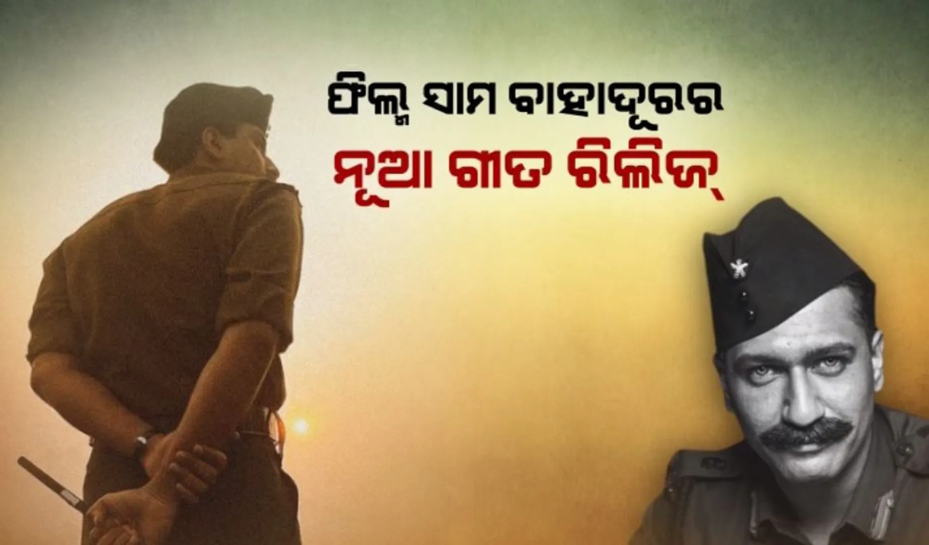 ମୁକ୍ତିଲାଭ କରିଛି ସିନେମା ‘ସାମ୍ ବାହାଦୂର’ର ନୂଆ ଗୀତ । ଗୀତର ଟାଇଟଲ ରହିଛି ବଢତେ ଚଲୋ ।
