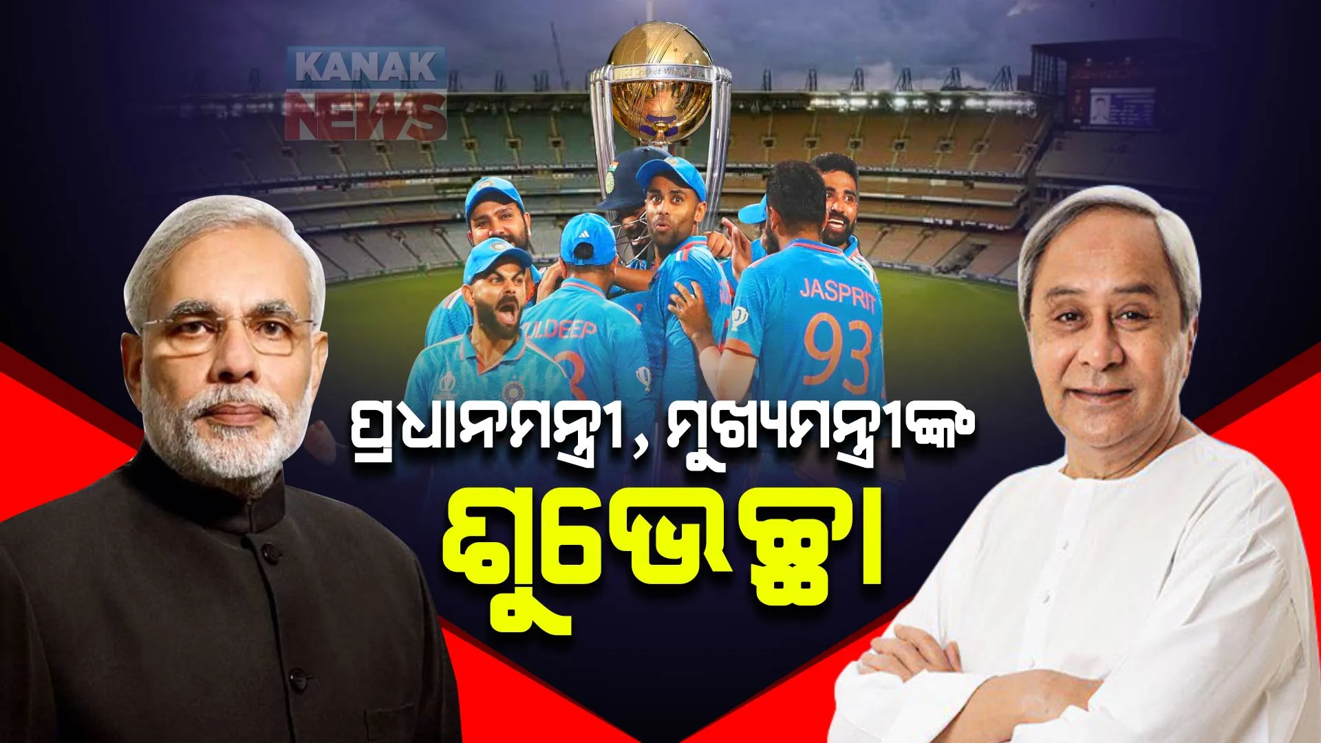 ଭାରତୀୟ ଦଳକୁ ଶୁଭେଚ୍ଛା ଜଣାଇଲେ ପ୍ରଧାନମନ୍ତ୍ରୀ ନରେନ୍ଦ୍ର ମୋଦୀ । ଲେଖିଲେ, ୧୪୦ କୋଟି ଭାରତୀୟ କରୁଛନ୍ତି ବିଜୟ କାମନା