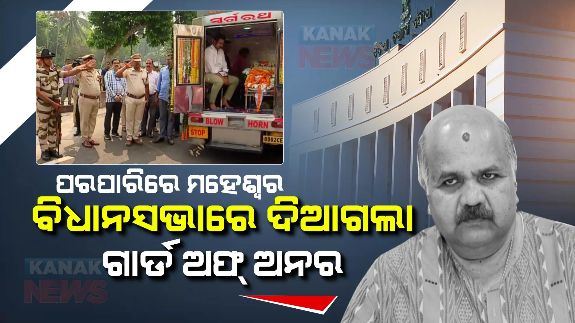 ବିଧାନସଭାରେ ମହେଶ୍ୱରଙ୍କ ଶେଷ ଦର୍ଶନ କଲେ ମନ୍ତ୍ରୀ ଓ ବିଧାୟକ, ଦିଆଗଲା ଗାର୍ଡ ଅଫ୍ ଅନର । ପୁରୀ ସ୍ୱର୍ଗଦ୍ୱାରରେ ହେବ ଅନ୍ତିମ ସଂସ୍କାର ।