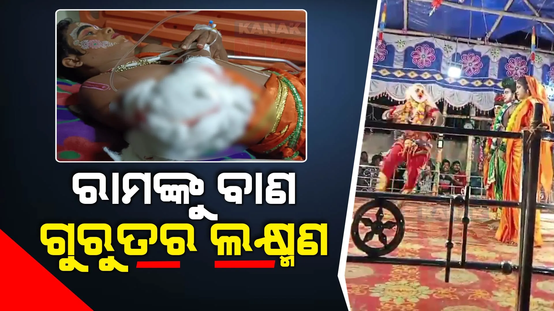 ରାମଲୀଳା ବେଳେ ବାଣ ମାରିଲେ ଦୁର୍ବୃତ, ଗୁରୁତର ଆହତ ହେଲେ ଲକ୍ଷ୍ମଣ । ପୂର୍ବ ଶତ୍ରୁତାକୁ କେନ୍ଦ୍ର କରି ବାଣ ମାରିଥିବା ଅନୁମାନ । ପୂରୀରୁ ଆସିଲା ଅଭାବନୀୟ ଘଟଣା । 