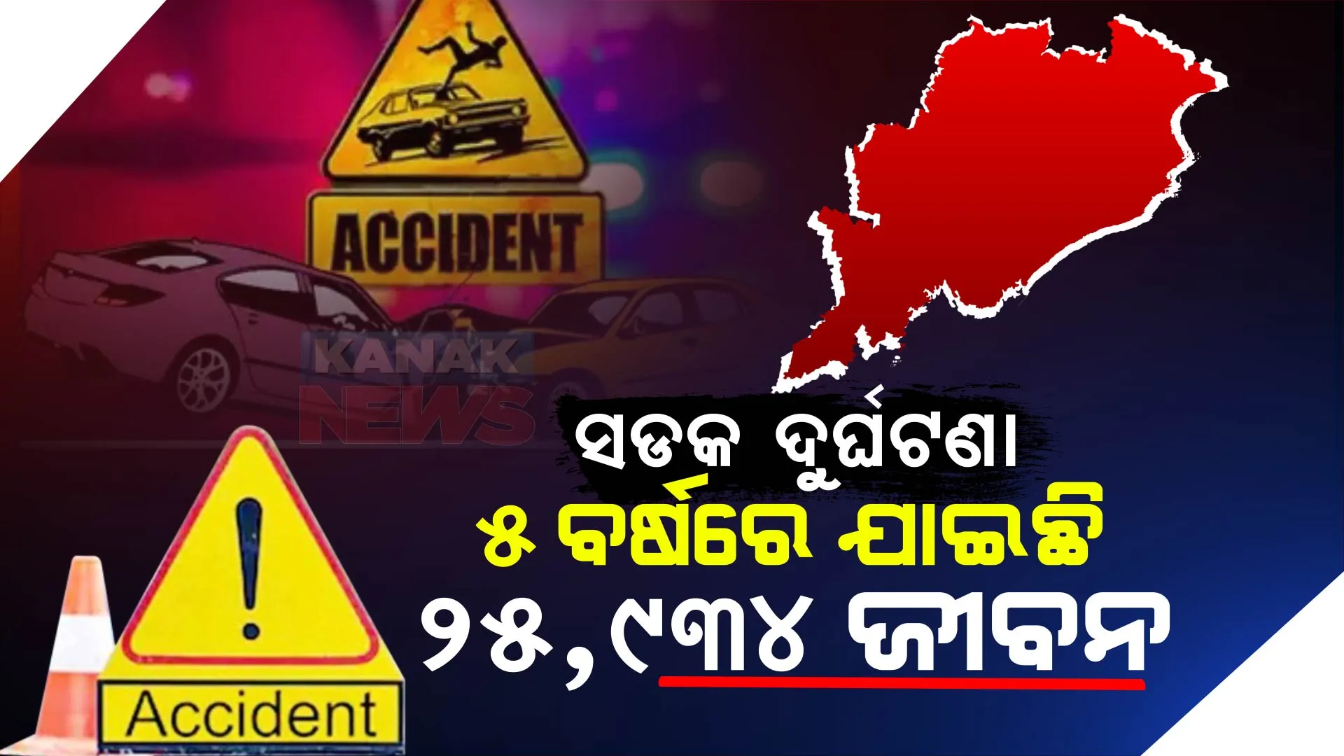 ଜୀବନ ନେଉଛି ସଡକ ଦୁର୍ଘଟଣା । ଗତ ୫ ବର୍ଷରେ ସଡକ ଦୁର୍ଘଟଣାରେ ଯାଇଛି ୨୫୯୩୪ ଜଣଙ୍କ ଜୀବନ, ୨୦୨୨ରେ ଯାଇଛି ସର୍ବାଧିକ ଜୀବନ ।