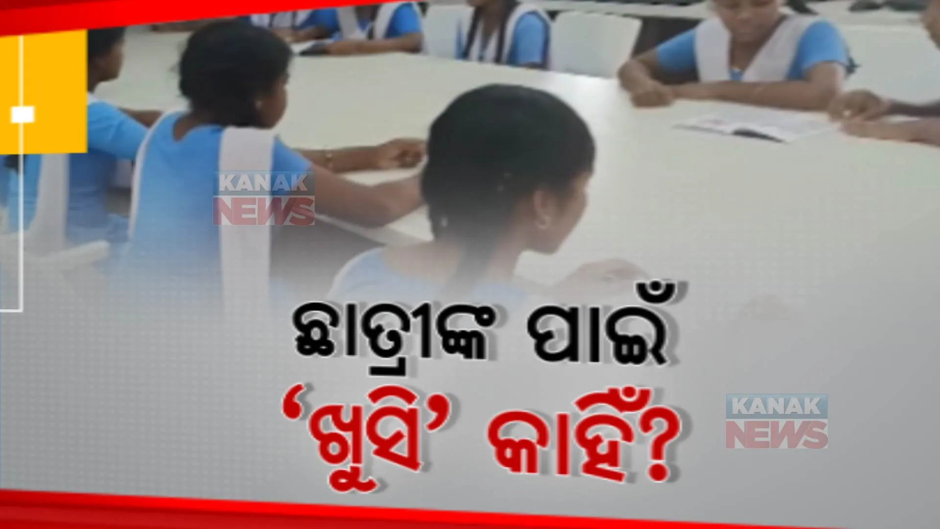 ‘ଖୁସି’ ଯୋଜନାରେ ଅବହେଳା! ସ୍କୁଲରେ ଠିକ୍ ସମୟରେ ପହଞ୍ଚୁନି ସାନିଟାରି ପ୍ୟାଡ୍, ଅସୁବିଧାର ସମ୍ମୁଖୀନ ହେଉଛନ୍ତି ଏକ ଲକ୍ଷ ଛାତ୍ରୀ ।